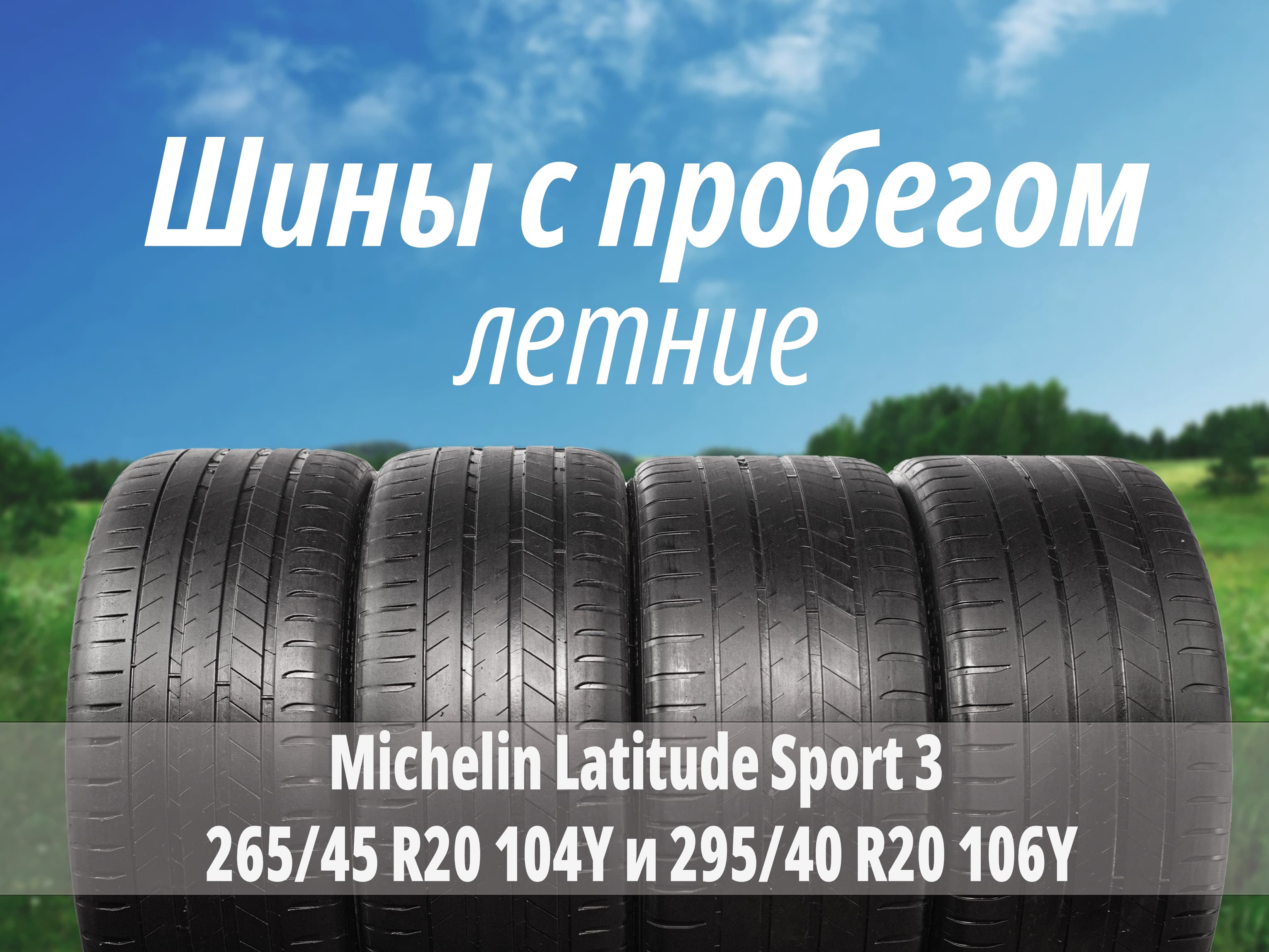 Michelin Latitude Sport 3 265/45 R20 104Y и 295/40 R20 106Y