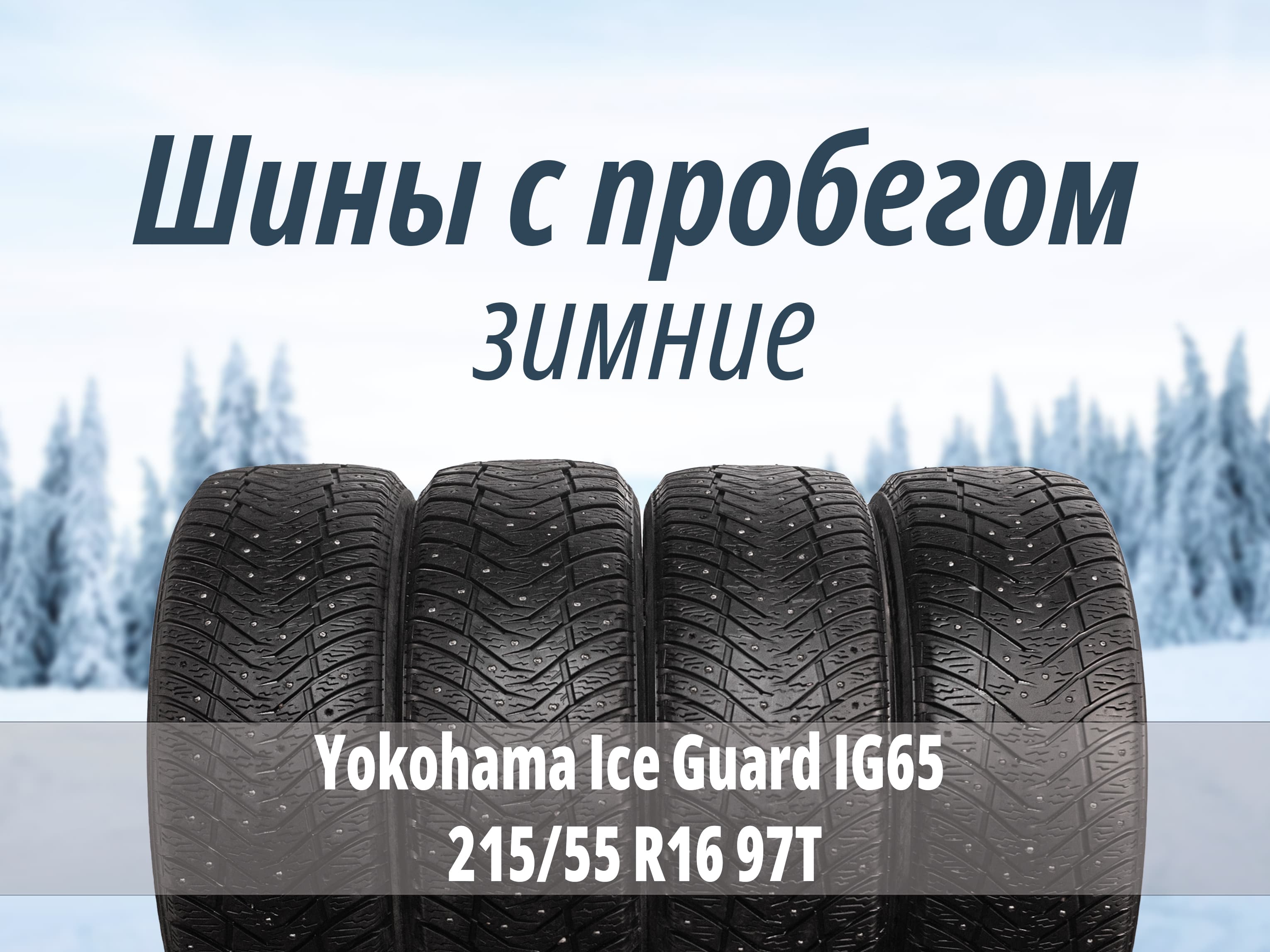 Yokohama Ice Guard IG65 215/55 R16 97T