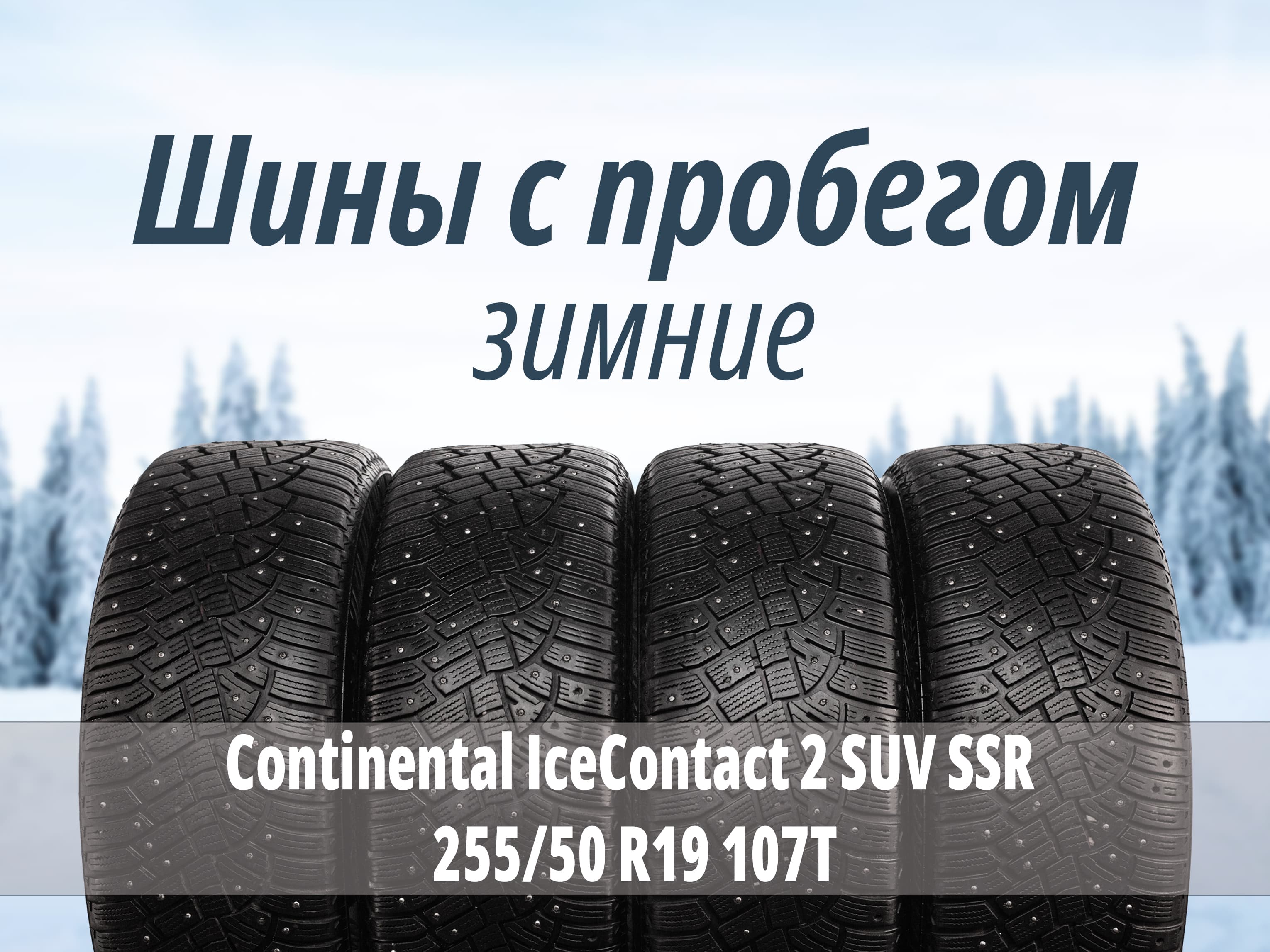 Сontinеntal IceContact 2 SUV SSR 255/50 R19 107T