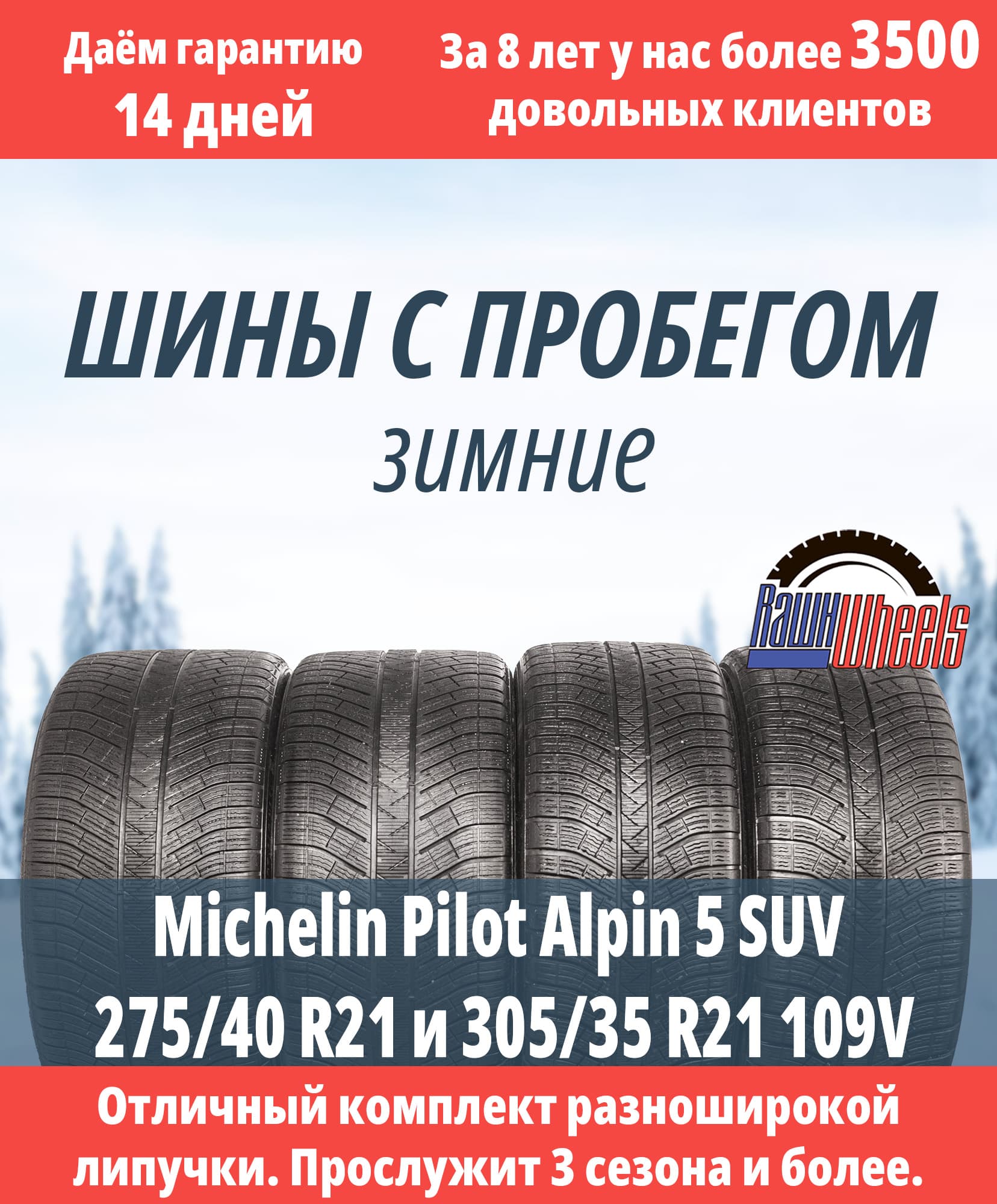 Michelin Pilot Alpin 5 SUV 275/40 R21 и 305/35 R21 109V