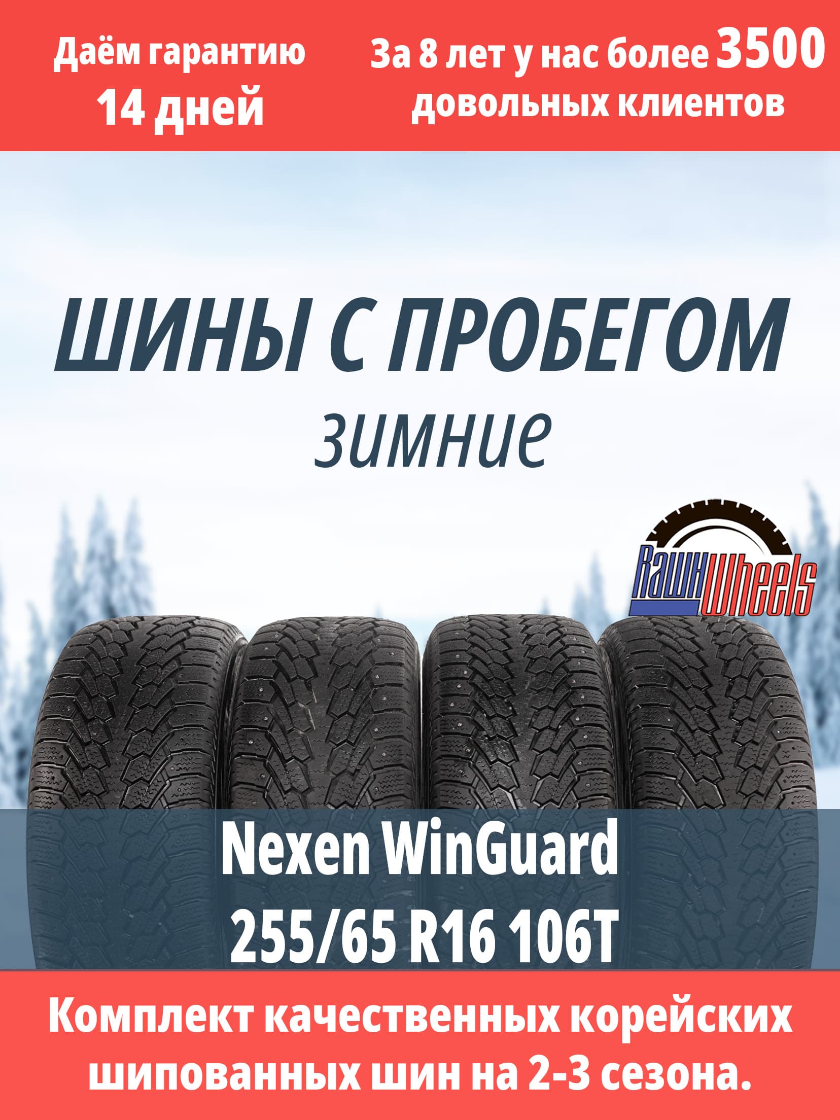 Nexen WinGuard 255/65 R16 106T