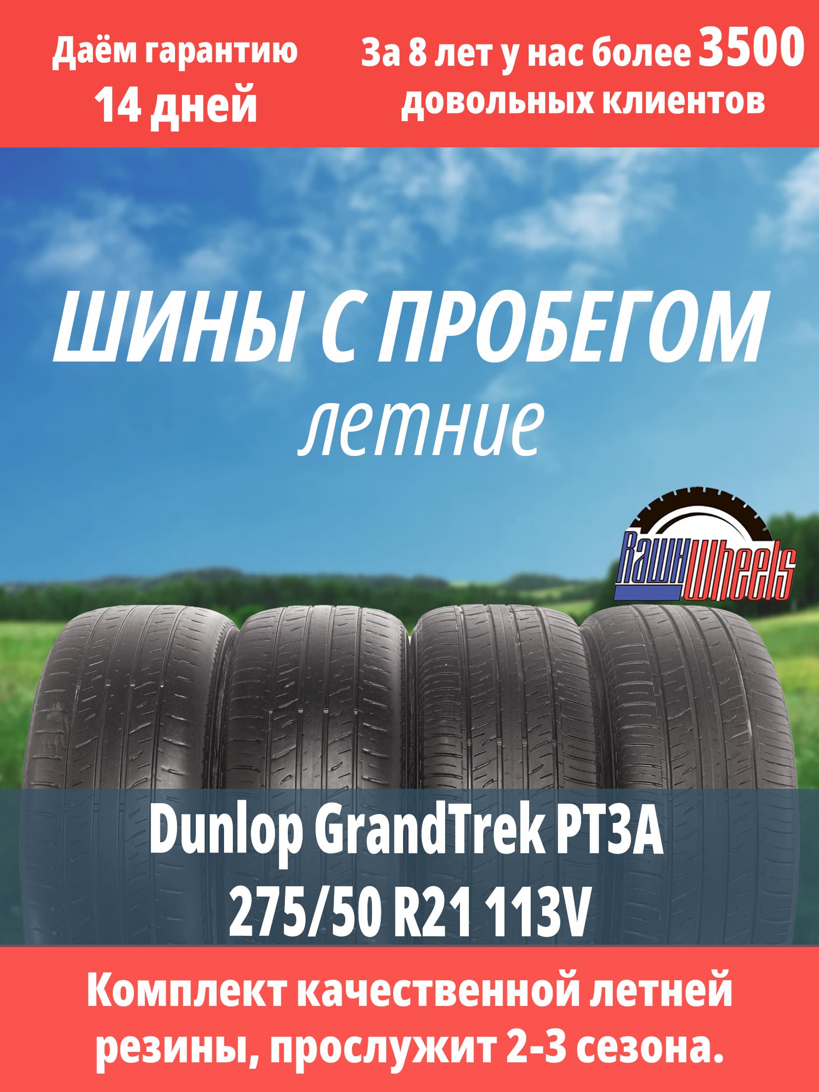 Dunlop GrandTrek PT3A 275/50 R21 113V