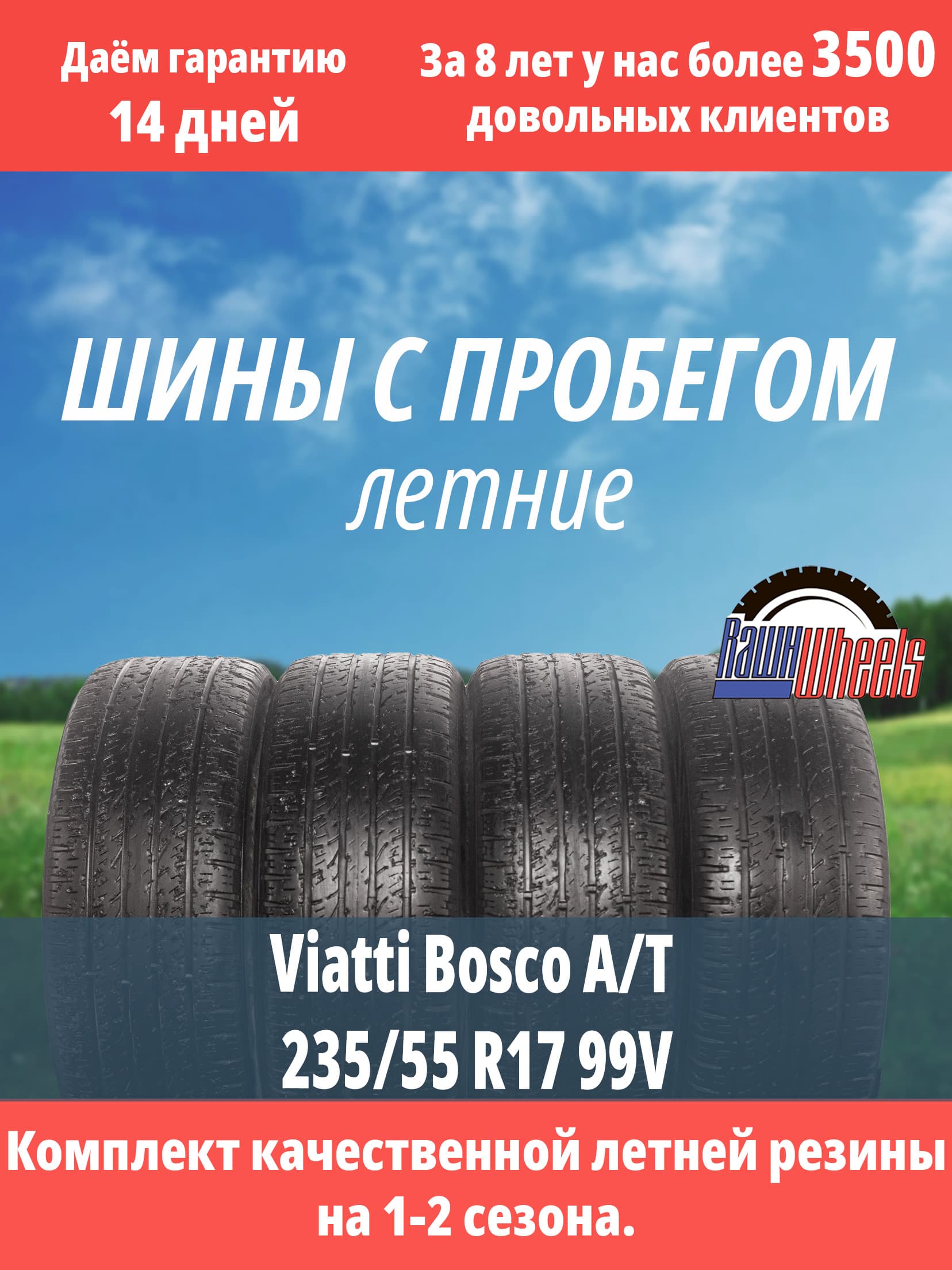 Viatti Bosco A/T 235/55 R17 99V