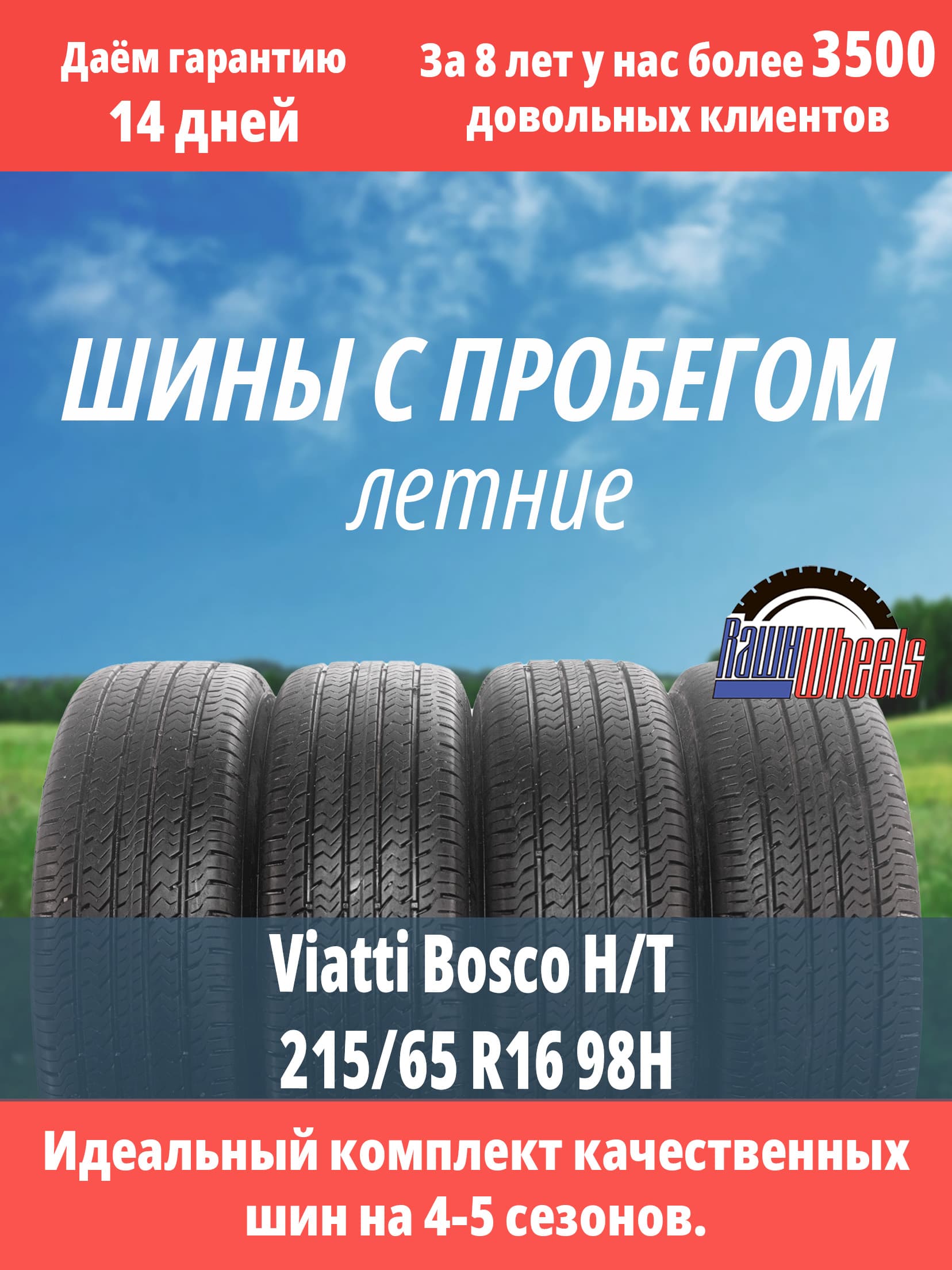 Viatti Bosco H/T 215/65 R16 98H
