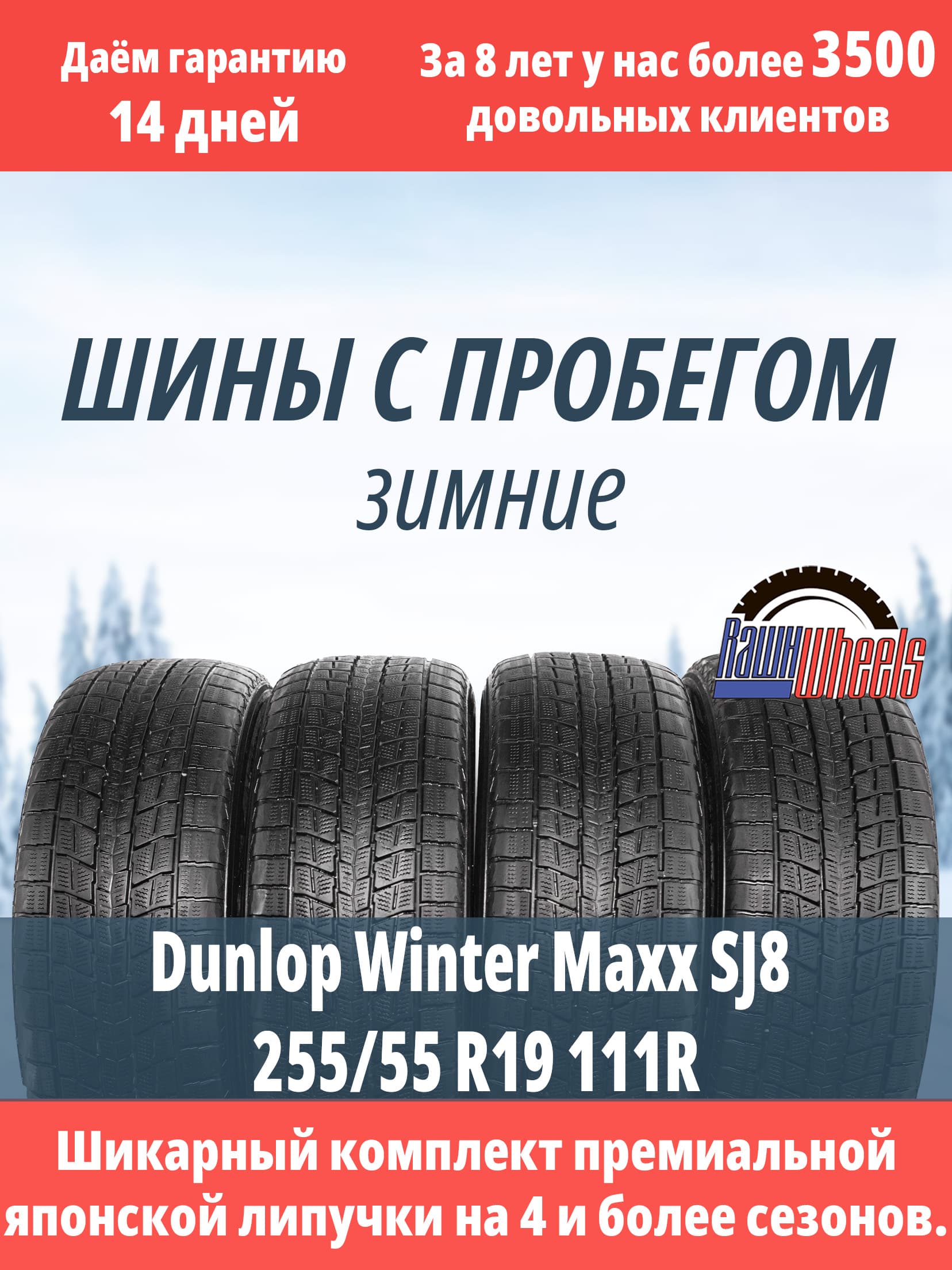 Dunlop Winter Maxx SJ8 255/55 R19 111R