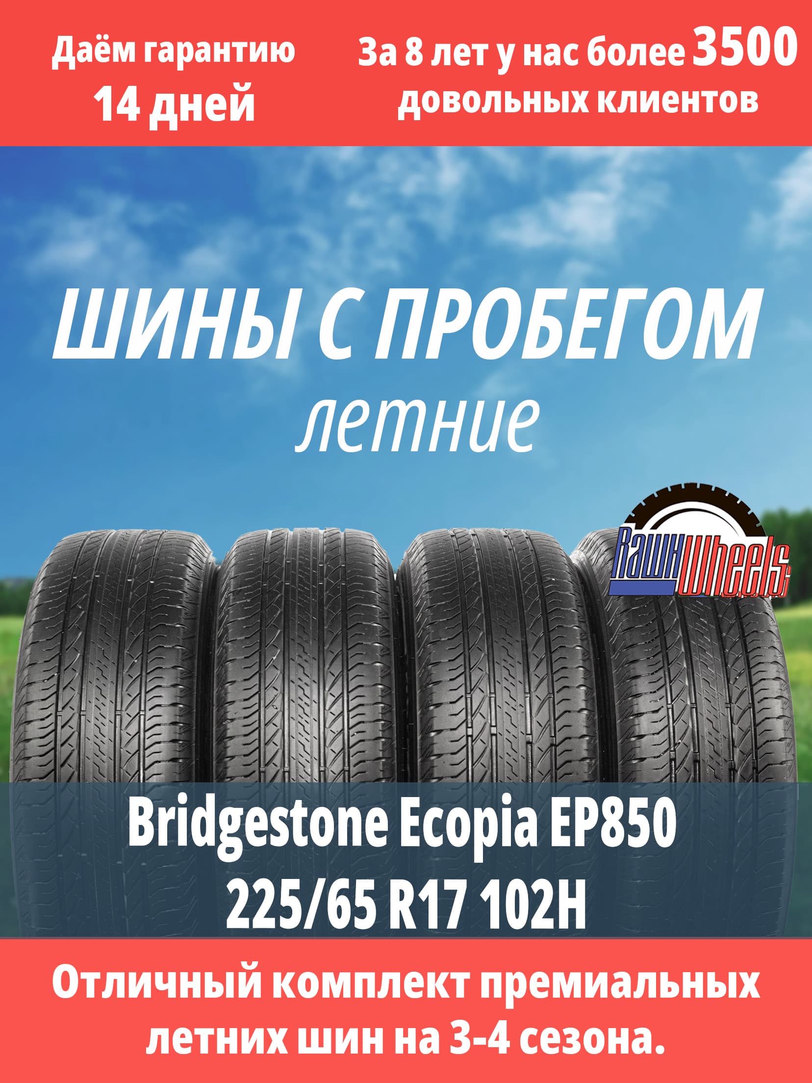 Bridgestone Ecopia EP850 225/65 R17 102H