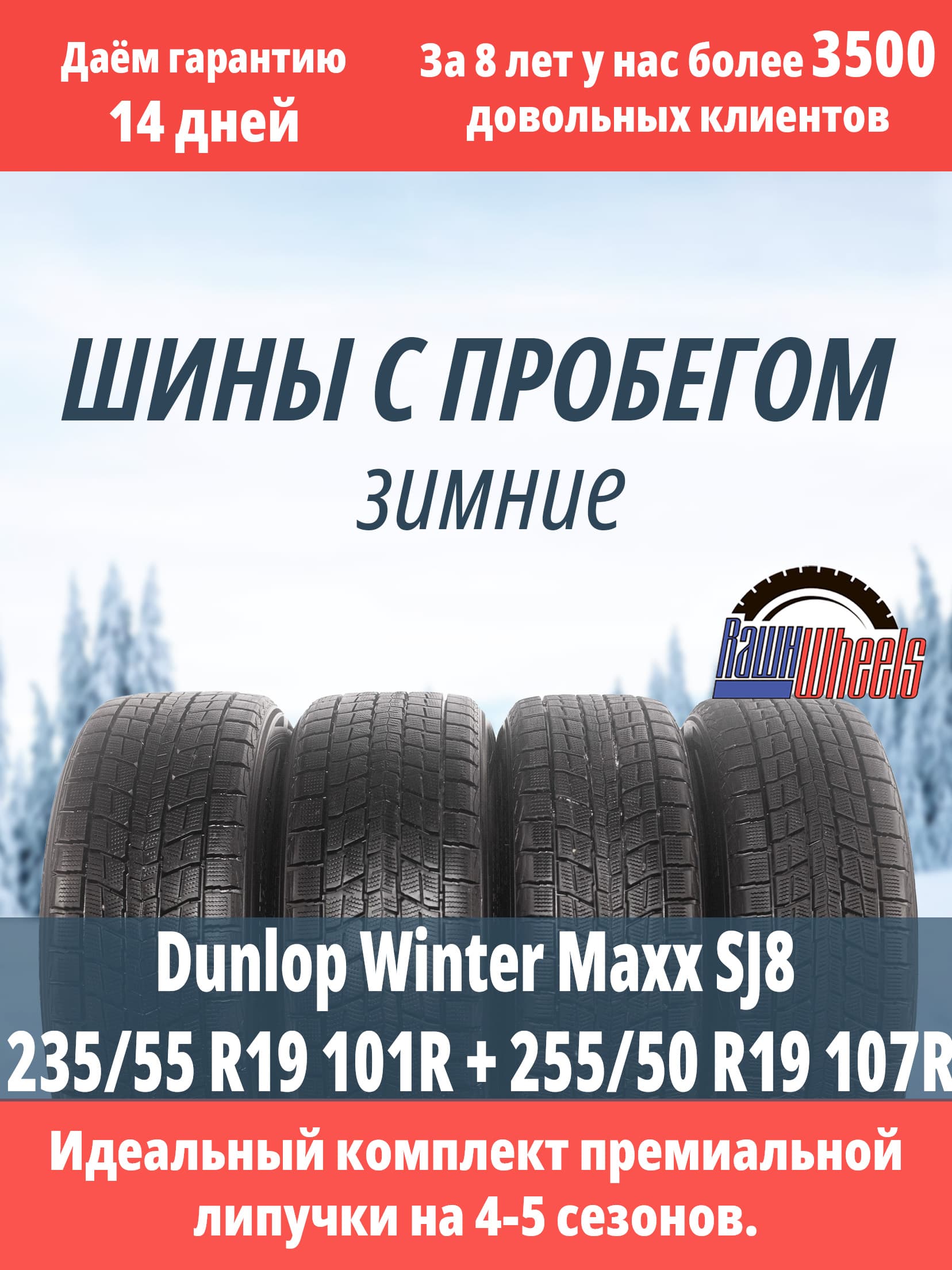 Dunlop Winter Maxx SJ8 235/55 R19 101R + 255/50 R19 107R