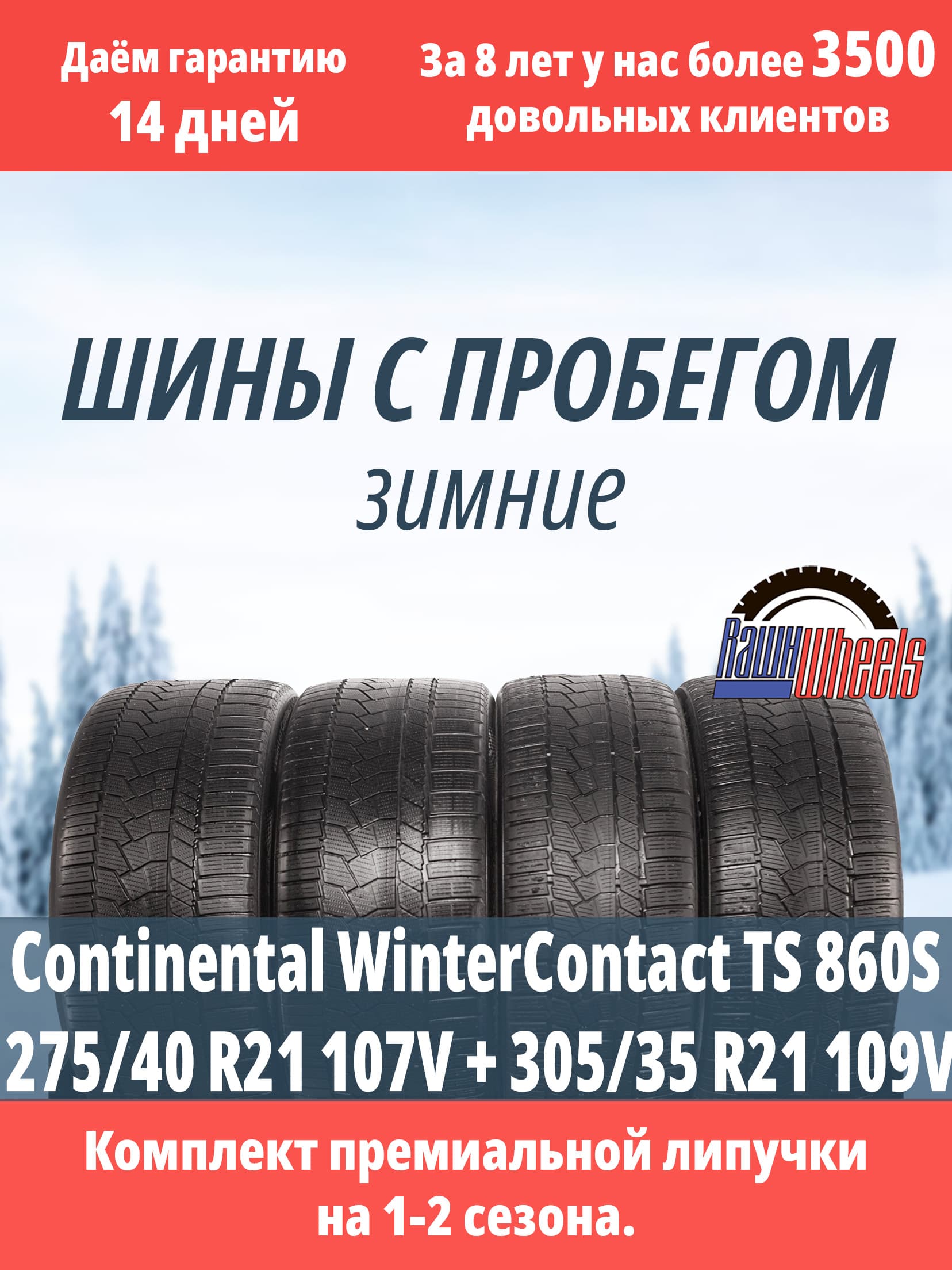 Continental WinterContact TS 860S 275/40 R21 107V + 305/35 R21 109V