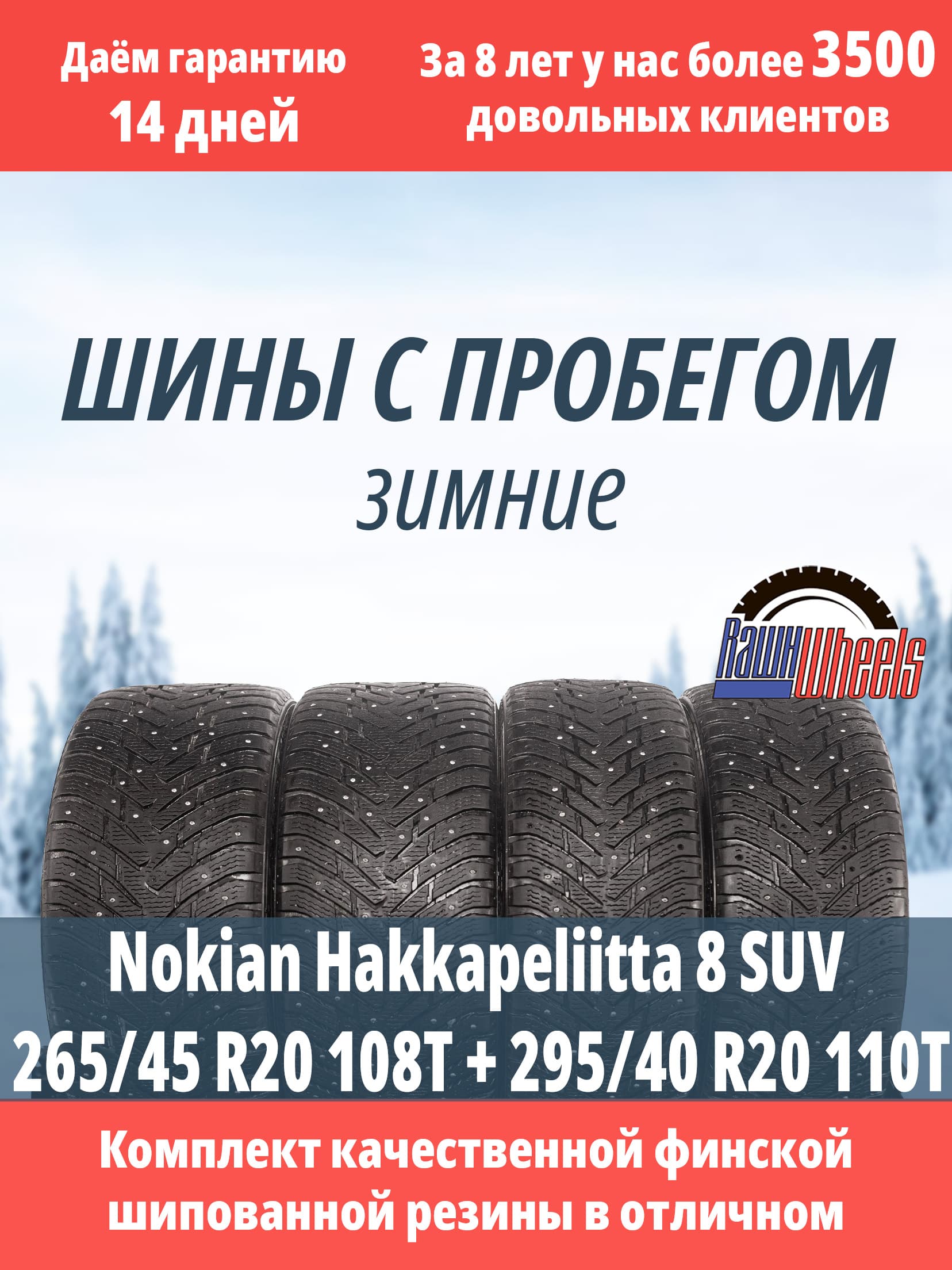 Nokian Hakkapeliitta 8 SUV 265/45 R20 108T + 295/40 R20 110T