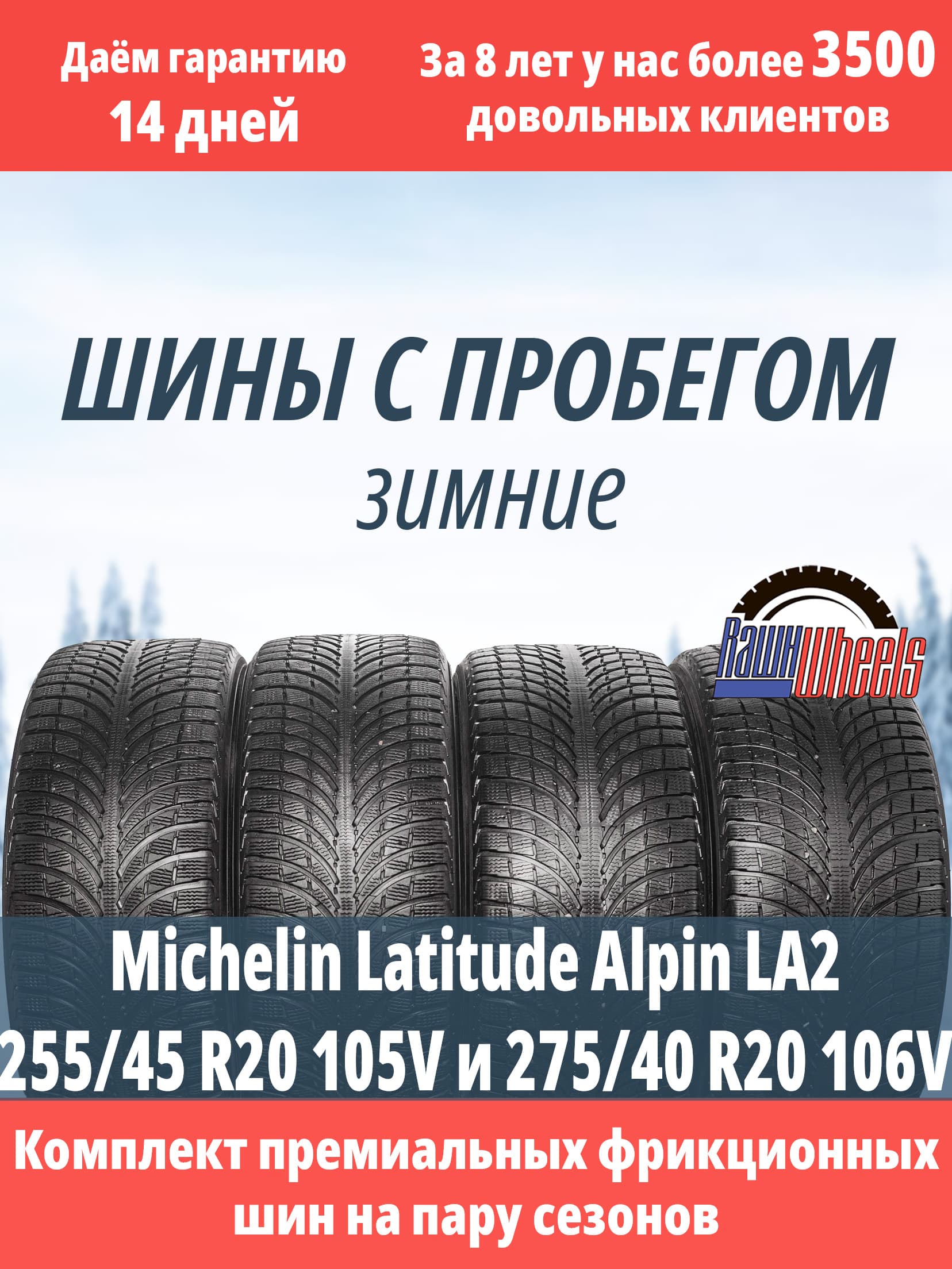 Michelin Latitude Alpin LA2 255/45 R20 105V и 275/40 R20 106V