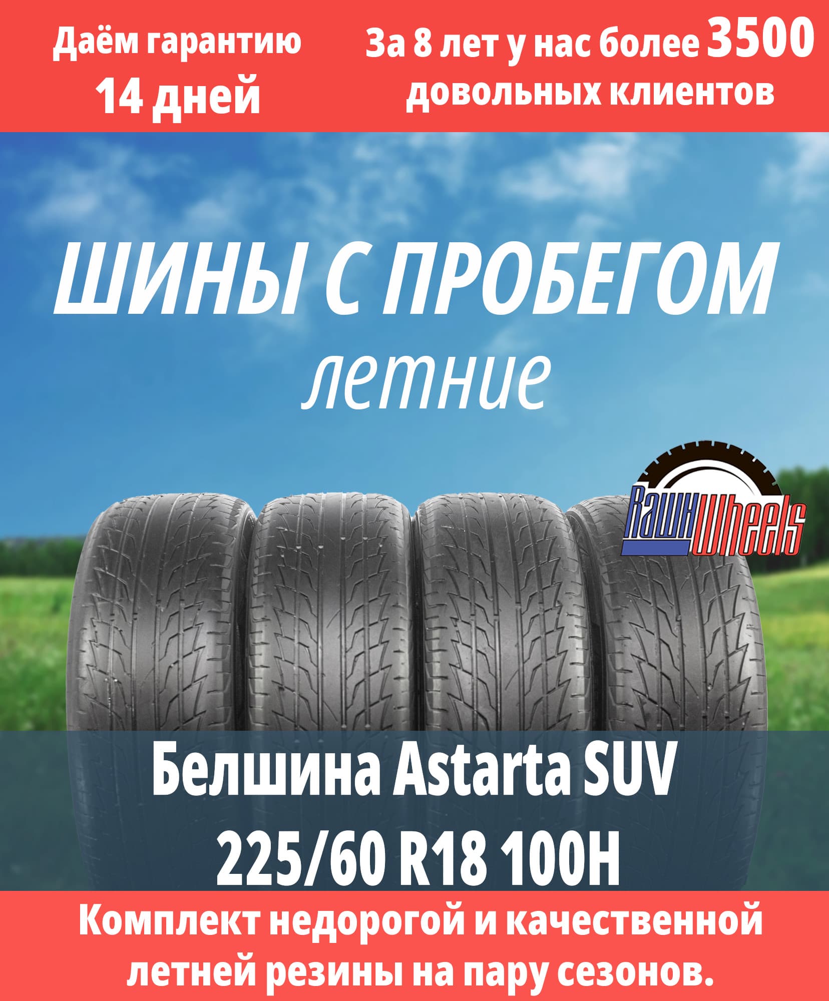 Белшина Astarta SUV 225/60 R18 100H
