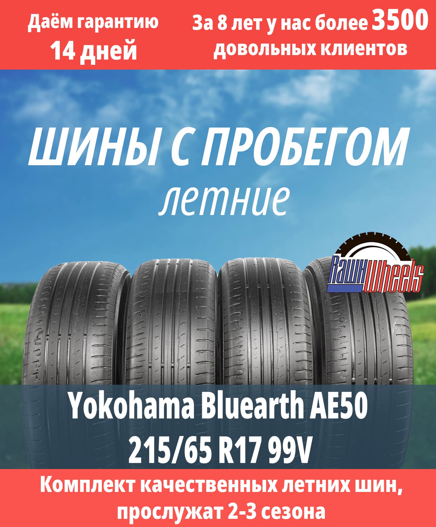Yokohama Bluearth AE50 215/65 R17 99V