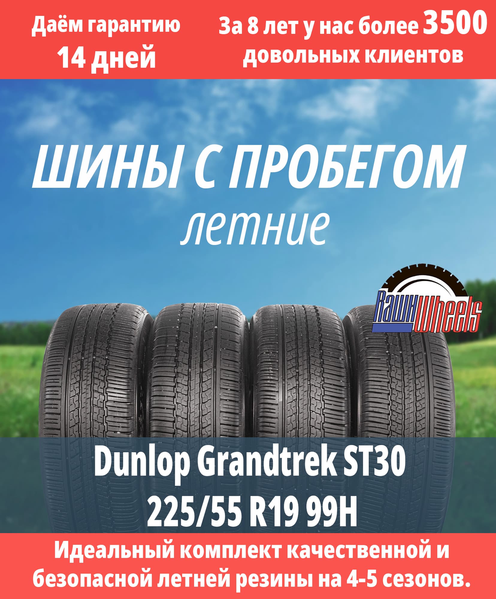 Dunlop Grandtrek ST30 225/55 R19 99H