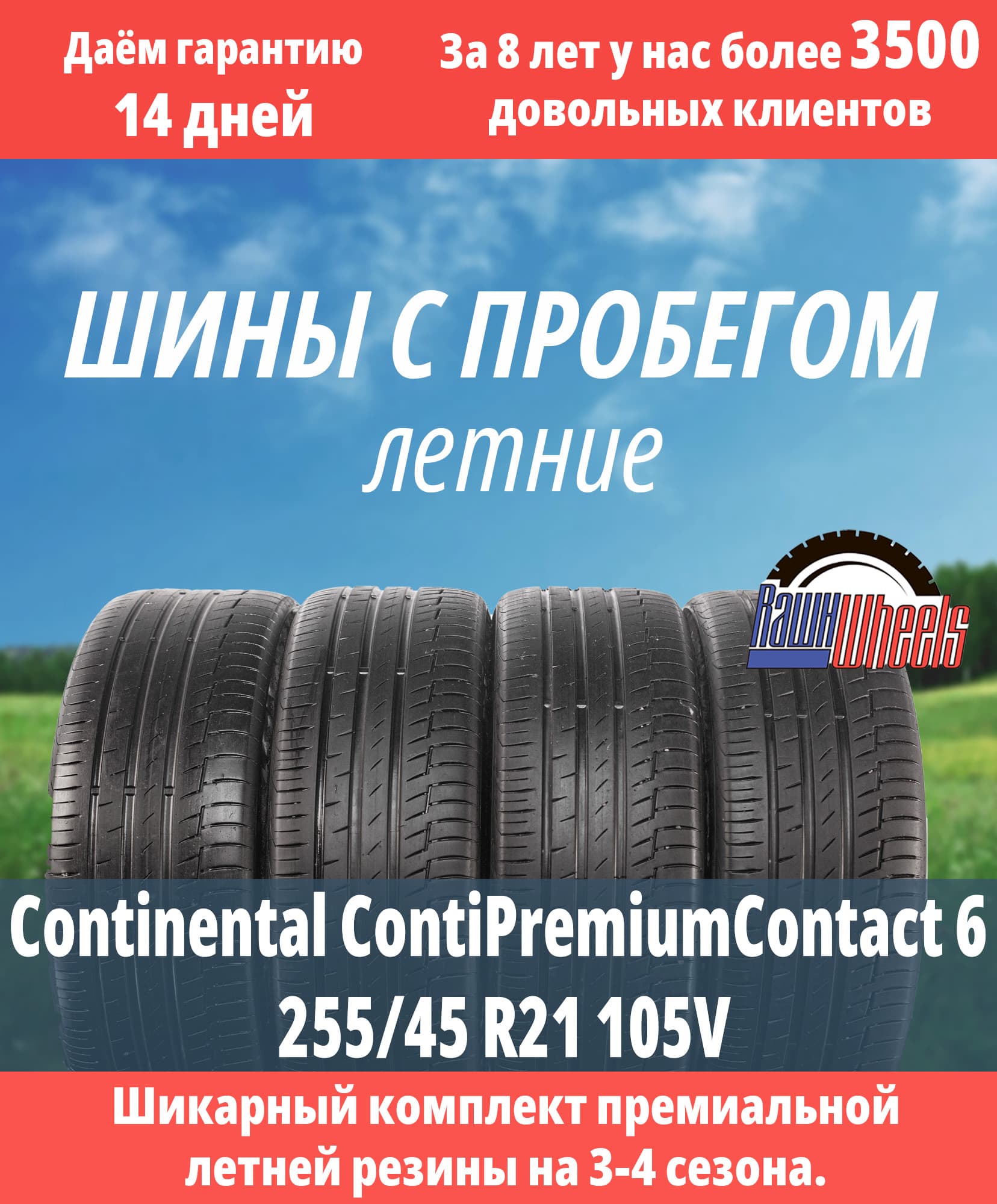Continental ContiPremiumContact 6 255/45 R21 105V
