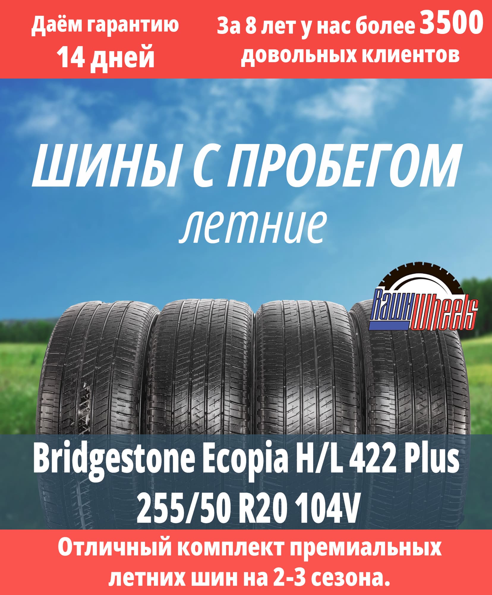 Bridgestone Ecopia H/L 422 Plus 255/50 R20 104V
