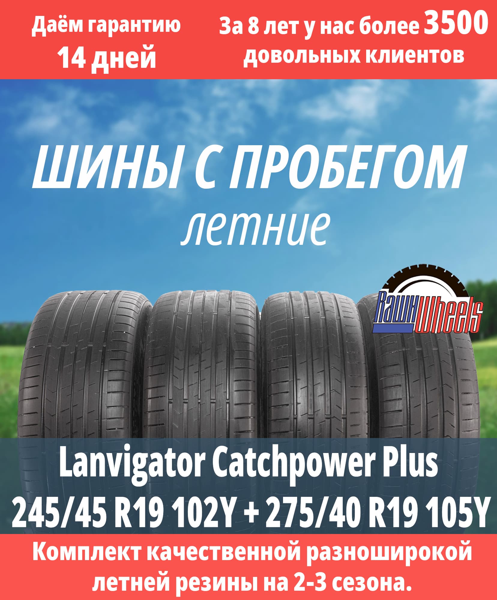 Lanvigator Catchpower Plus 245/45 R19 102Y + 275/40 R19 105Y