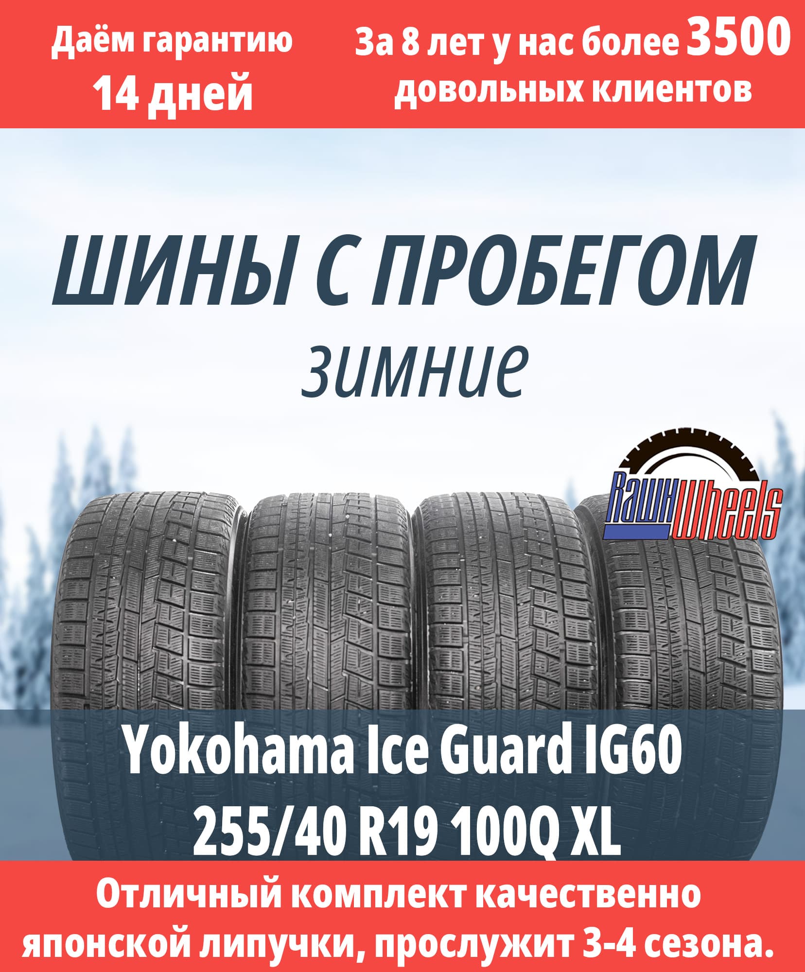 Yokohama Ice Guard IG60 255/40 R19 100Q XL