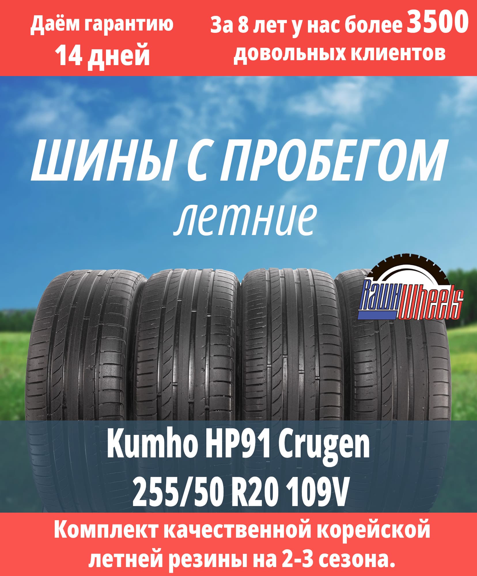 Kumho HP91 Crugen 255/50 R20 109V