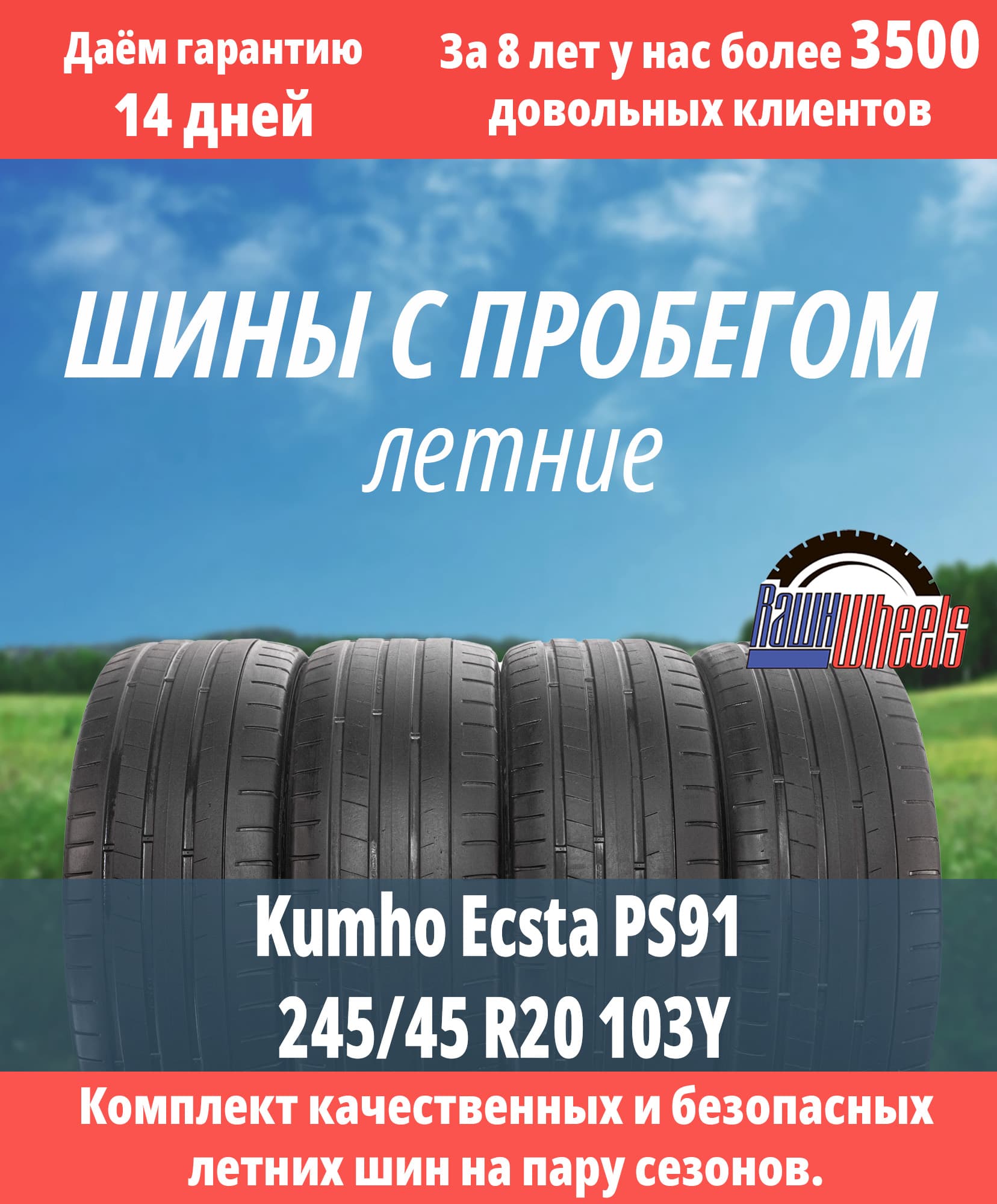 Kumho Ecsta PS91 245/45 R20 103Y