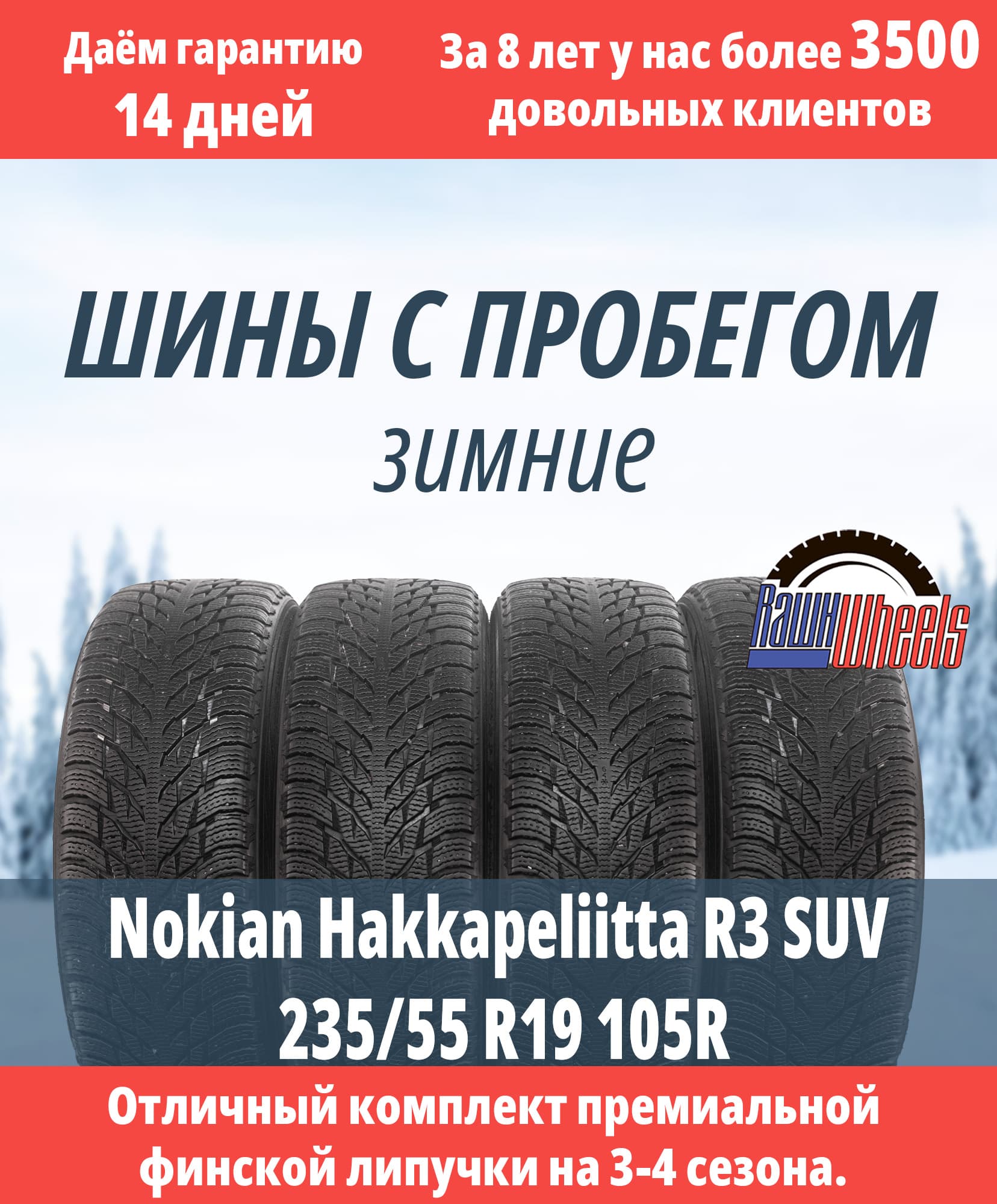 Nokian Hakkapeliitta R3 SUV 235/55 R19 105R