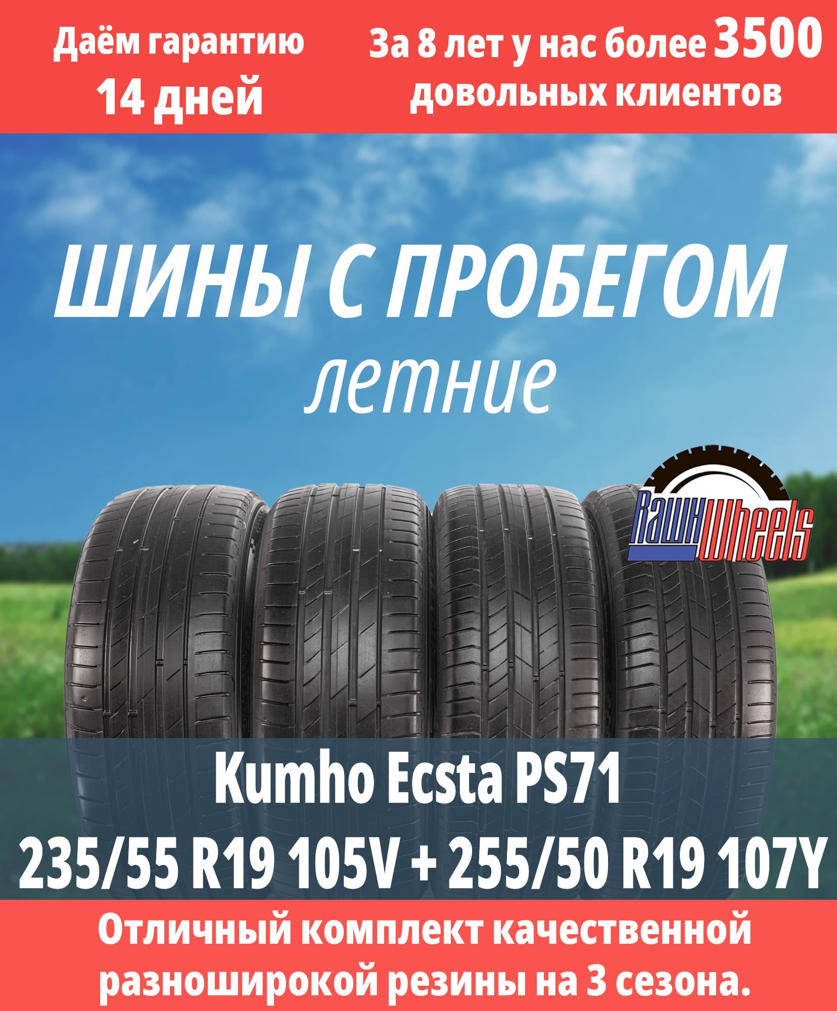 Kumho Ecsta PS71 235/55 R19 105V + 255/50 R19 107Y