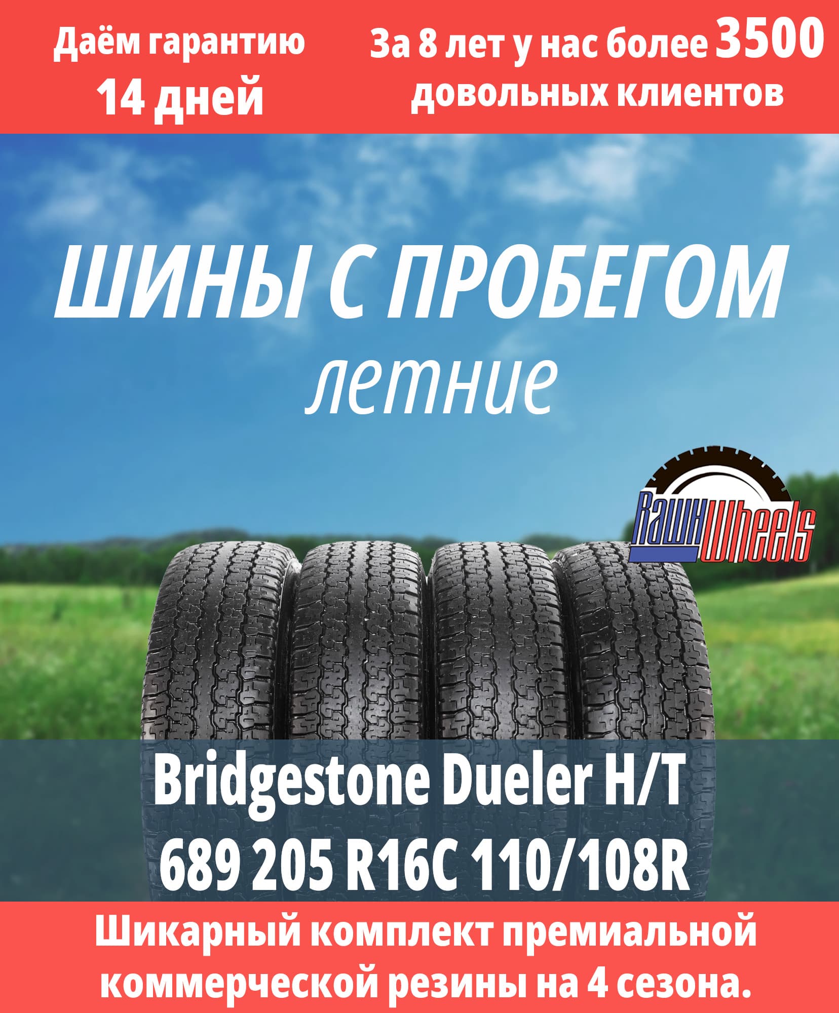 Bridgestone Dueler H/T 689 205/80 R16C 110/108R