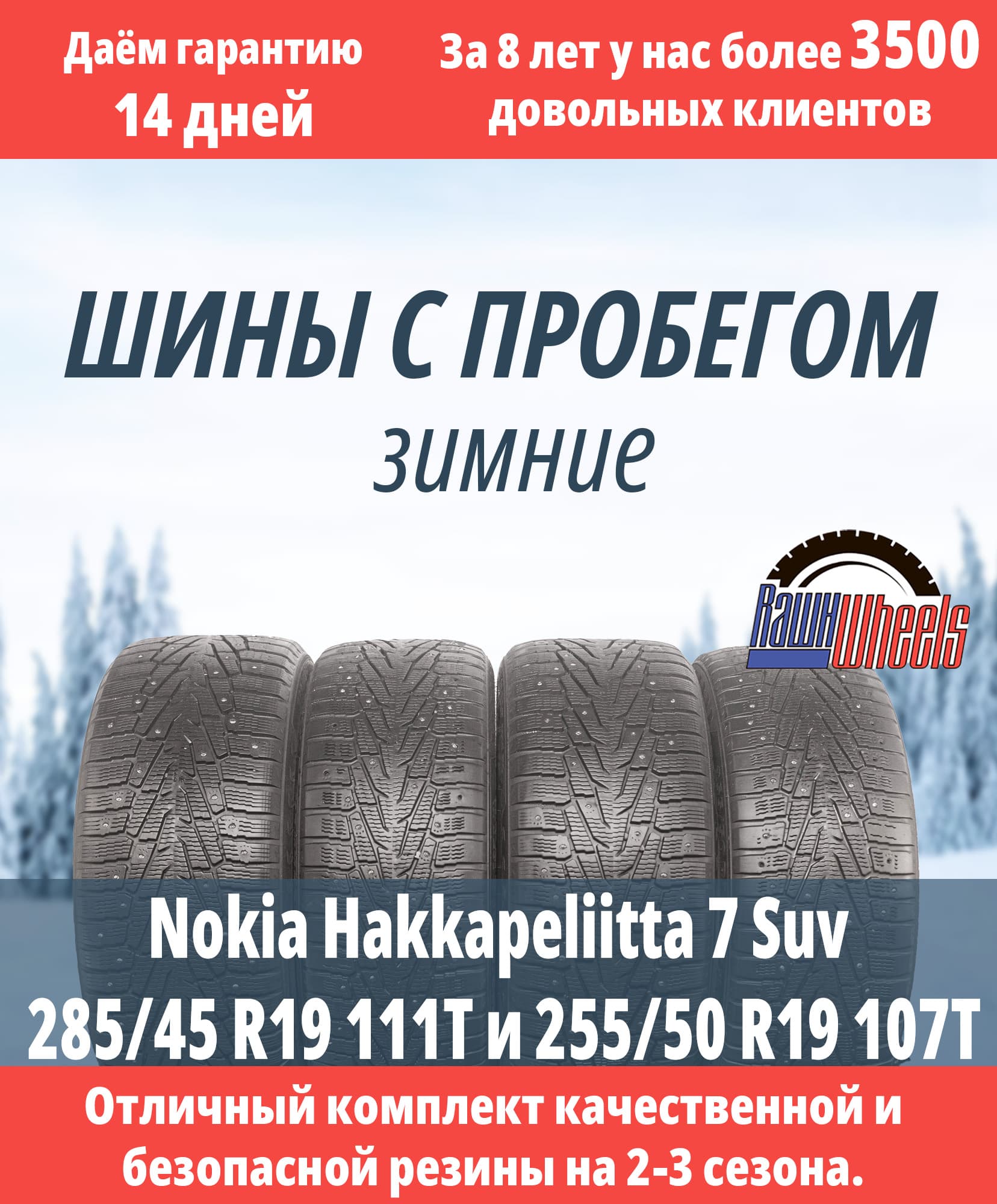 Nokia Hakkapeliitta 7 Suv 255/50 R19 107Т