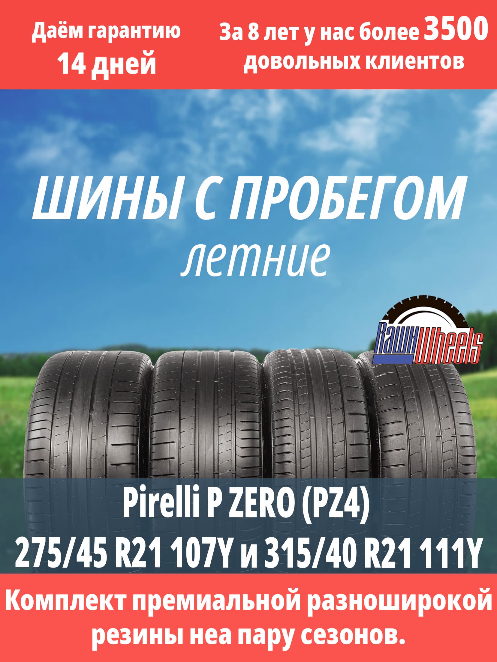 Pirelli P ZERO (PZ4) 275/45 R21 107Y и 315/40 R21 111Y