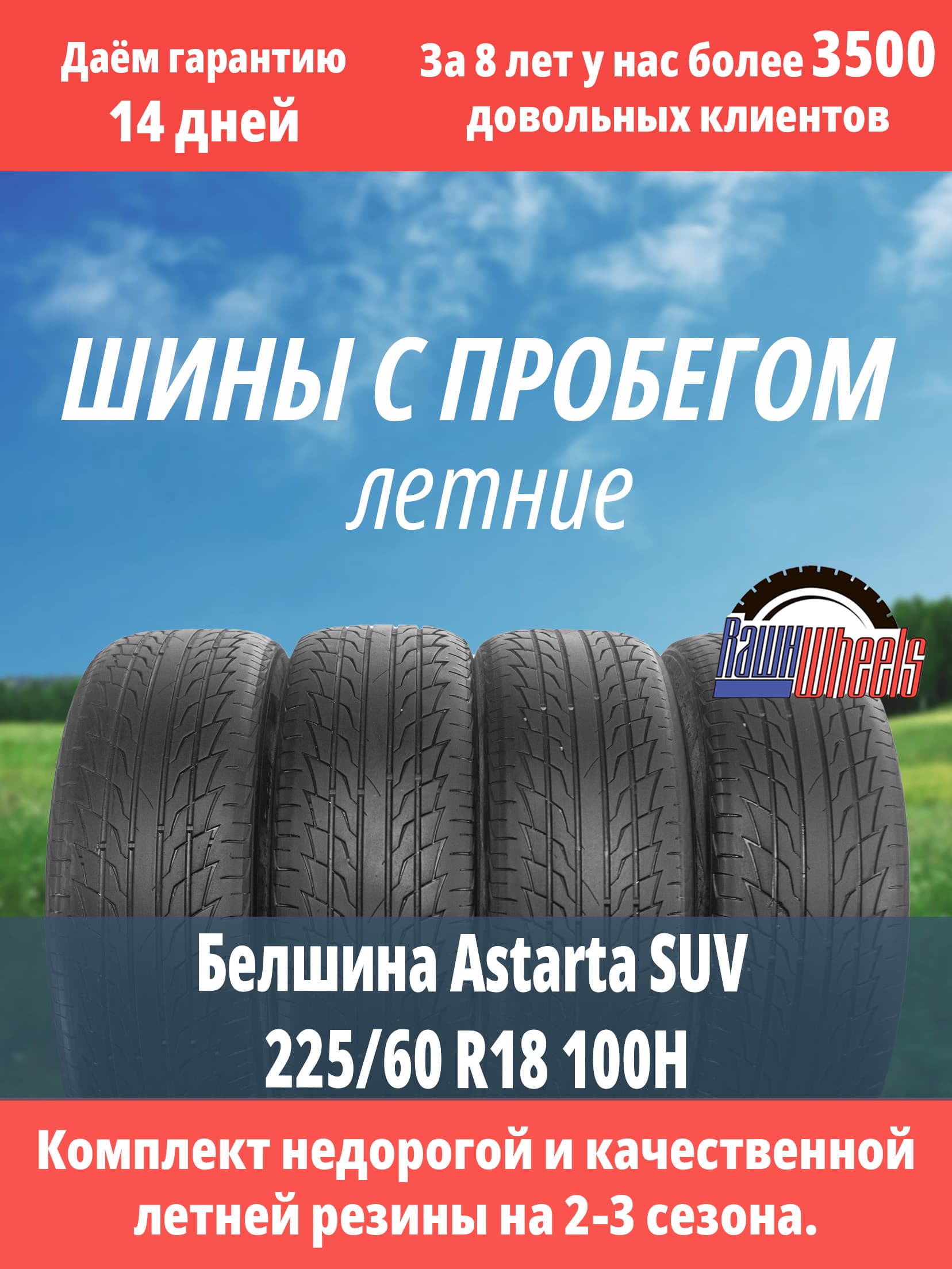 Белшина Astarta SUV 225/60 R18 100H