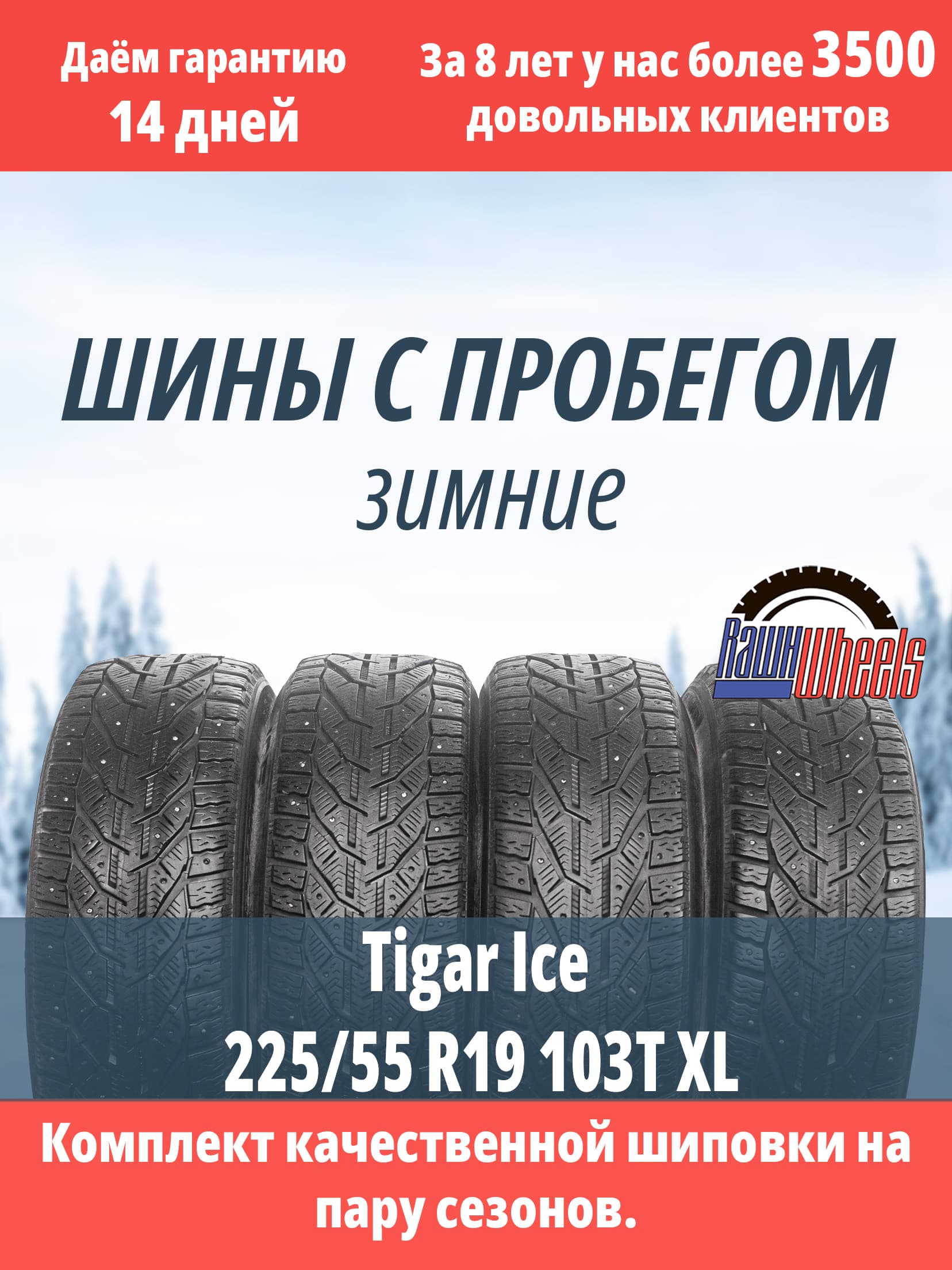 Tigar Ice 225/55 R19 103T XL