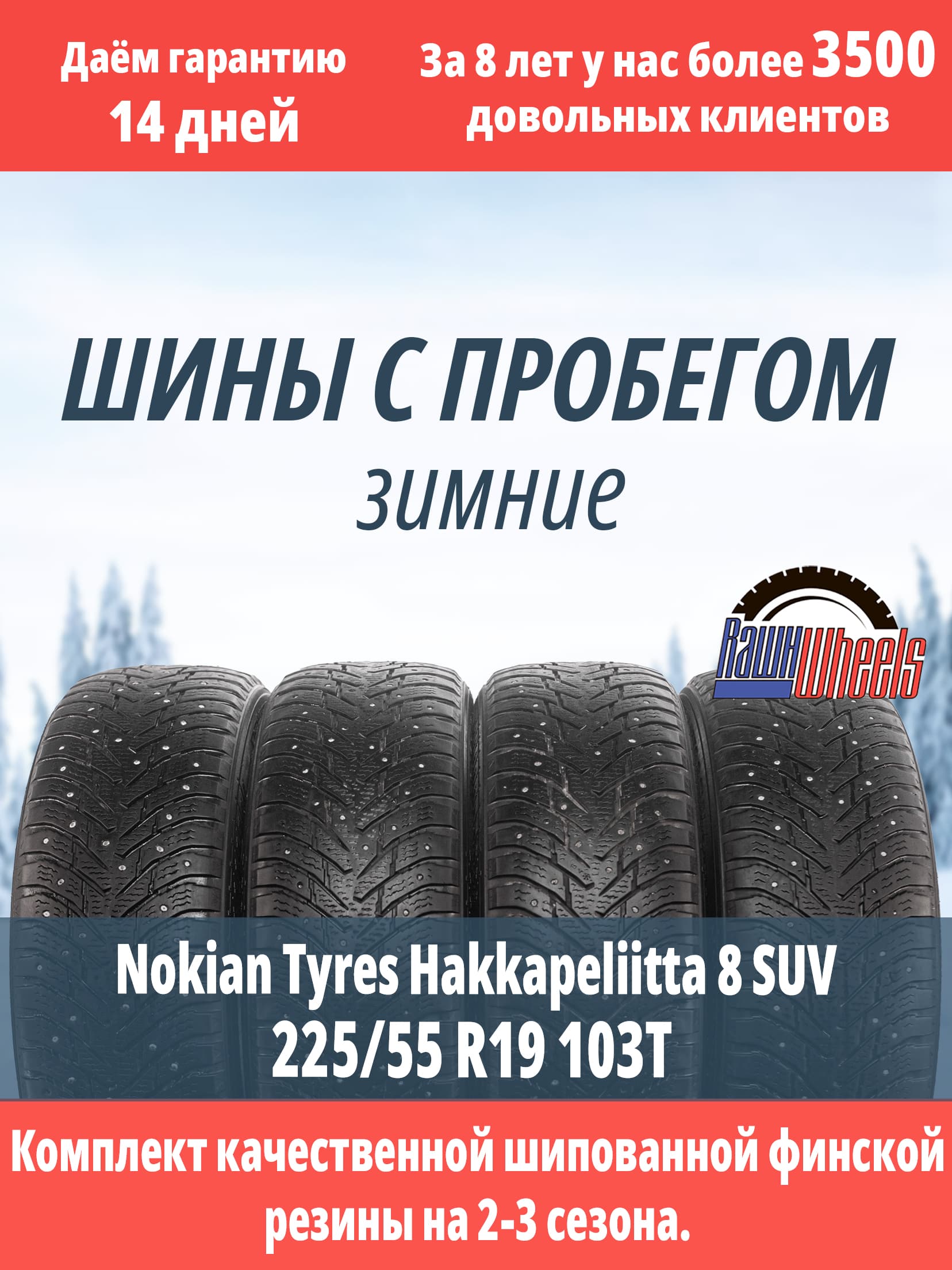 Nokian Hakkapeliitta 8 SUV 225/55 R19 103T