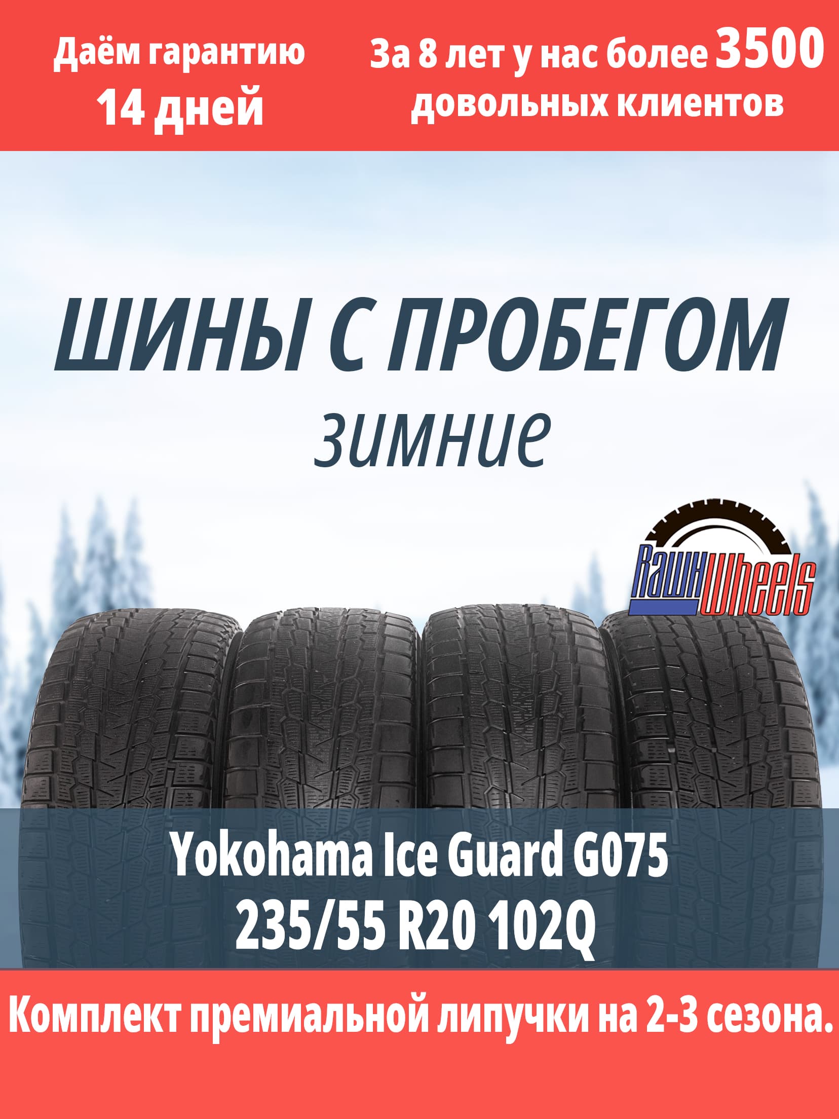 Yokohama Ice Guard G075 235/55 R20 102Q