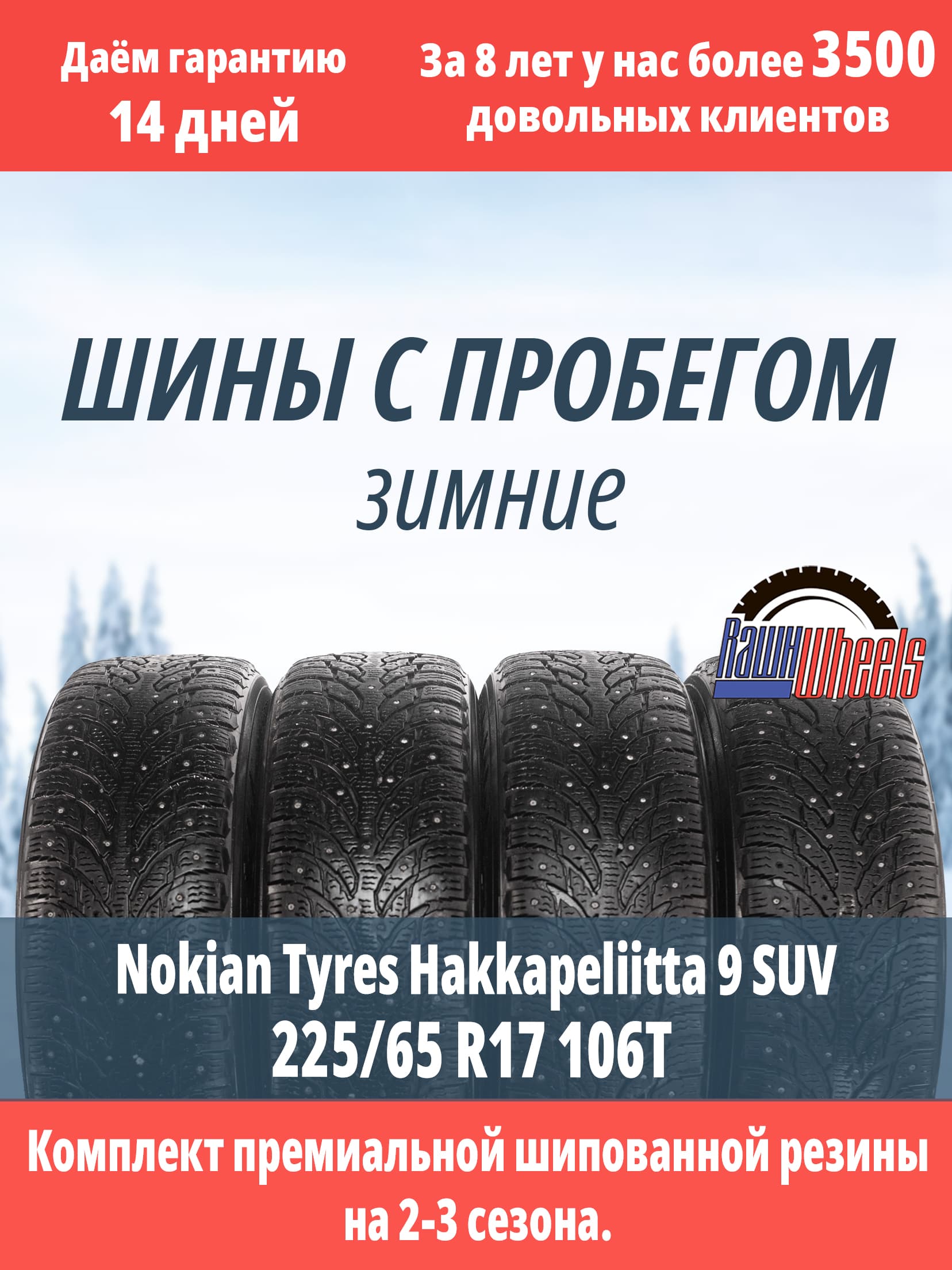 Nokian Hakkapeliitta 9 SUV 225/65 R17 106T