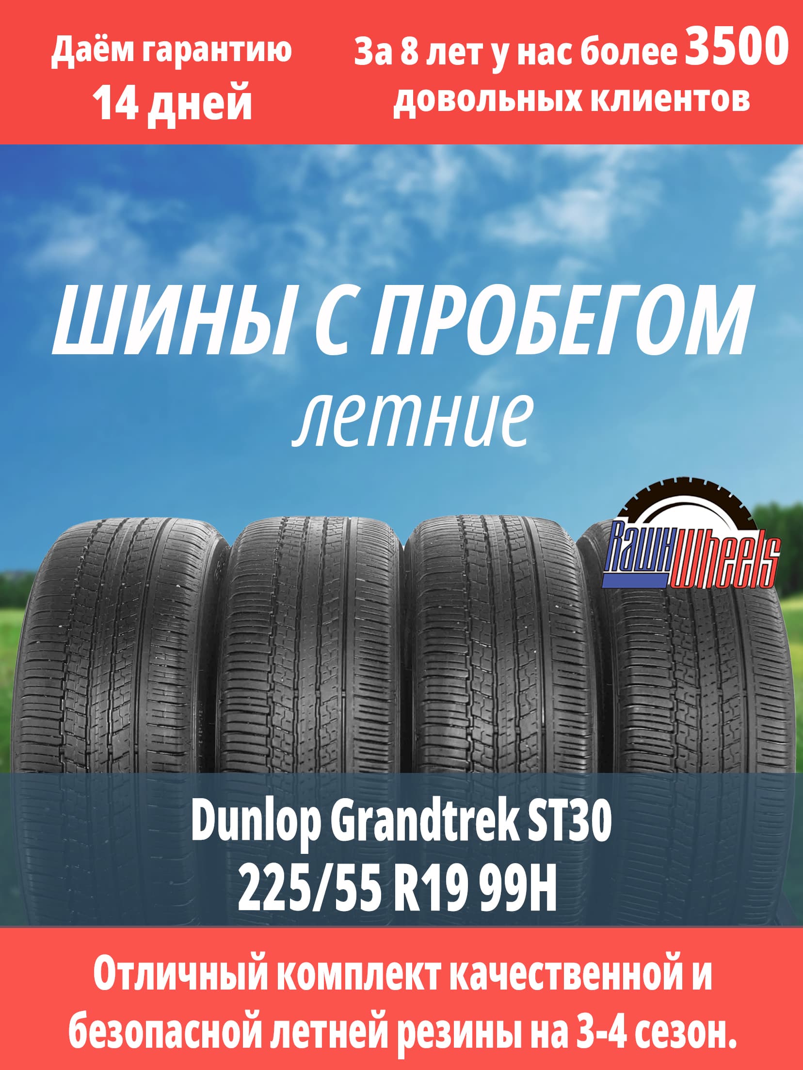 Dunlop Grandtrek ST30 225/55 R19 99H