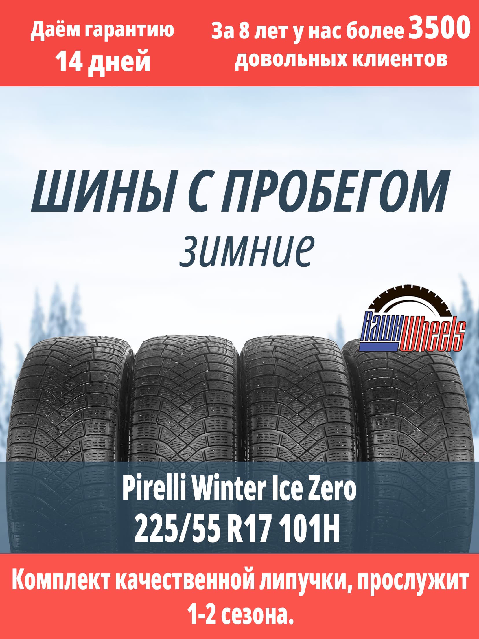 Pirelli Winter Ice Zero Friction 225/55 R17 101H XL