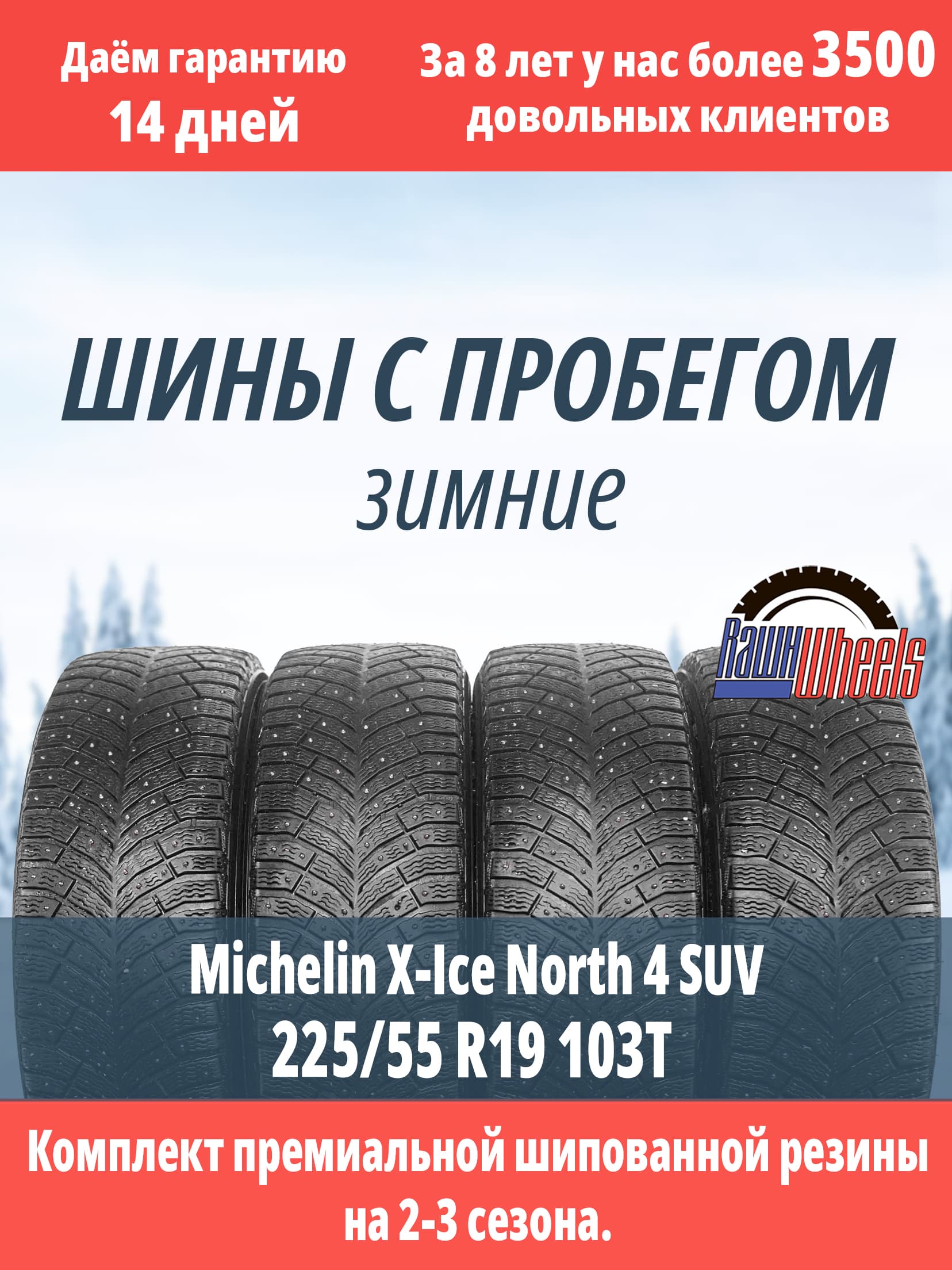 Michelin X-Ice North 4 SUV 225/55 R19 103T XL