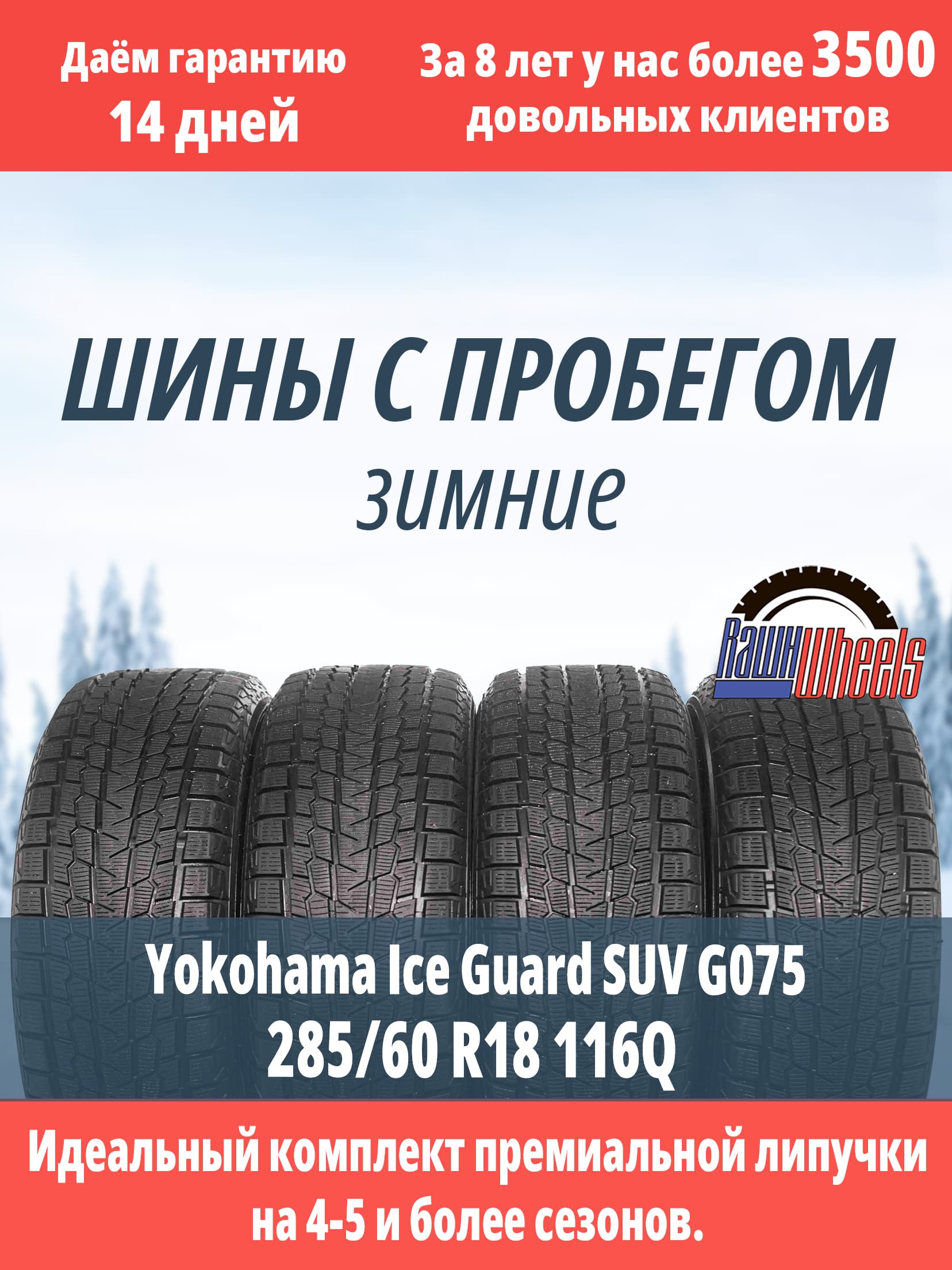 Yokohama Ice Guard SUV G075 285/60 R18 116Q XL