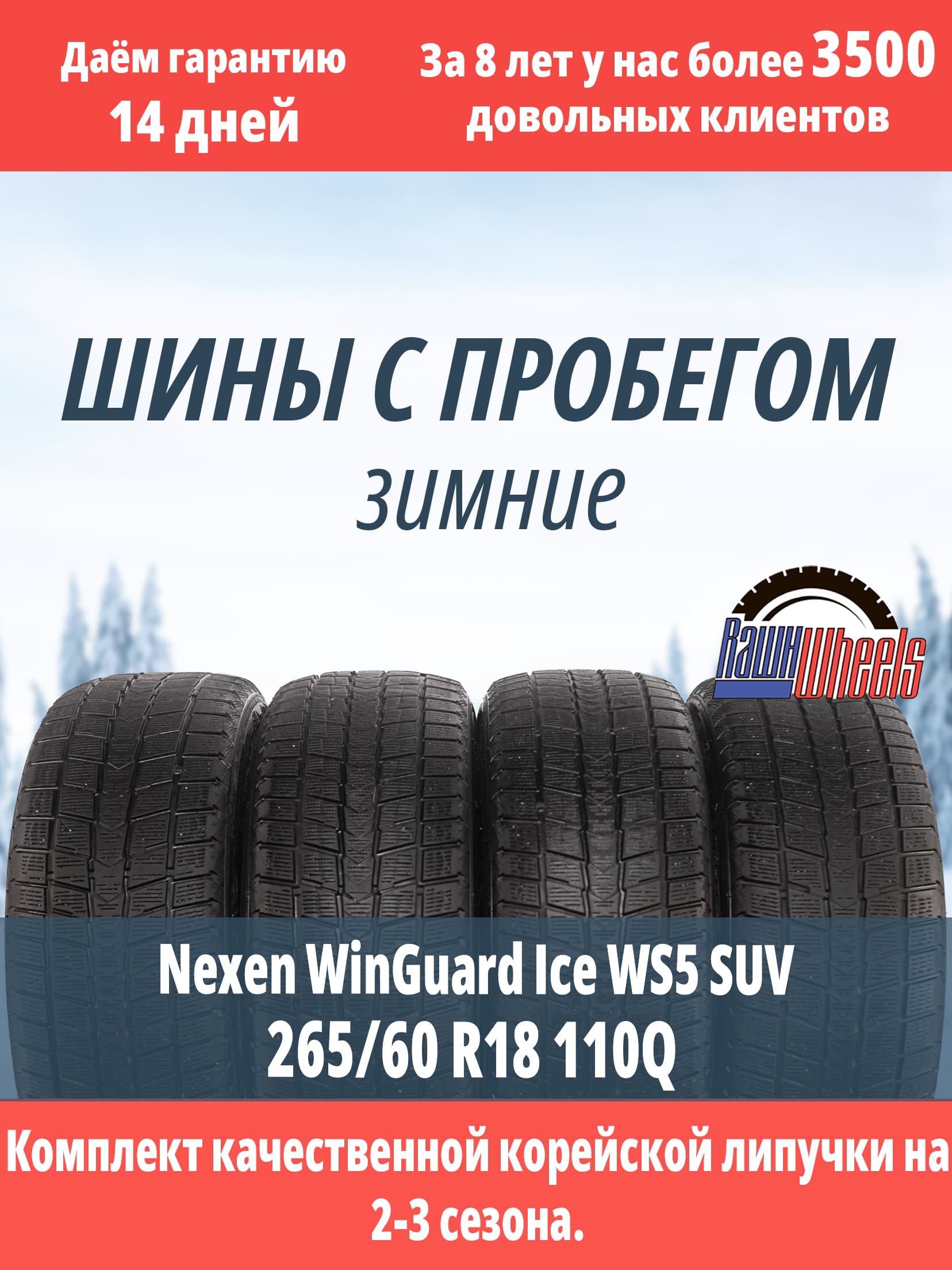 Nexen WinGuard Ice SUV WS5 265/60 R18 110Q