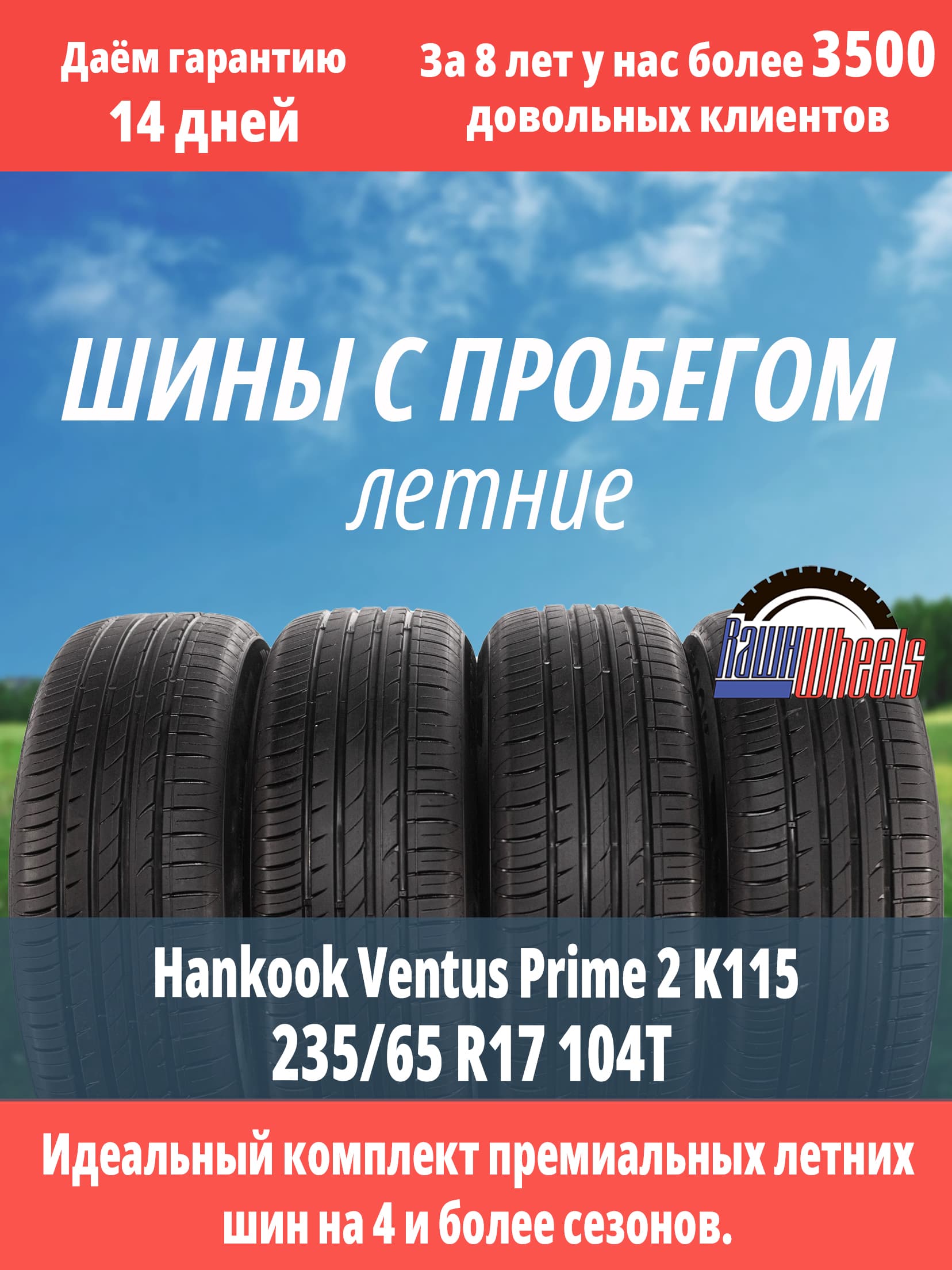 Hankook Ventus Prime 2 235/65 R17 104T