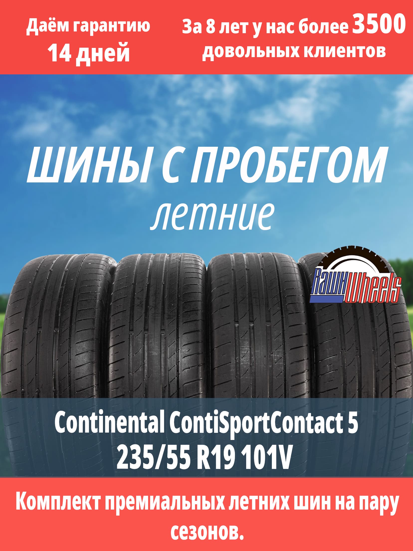 Continental ContiSportContact 5 235/55 R19 101V