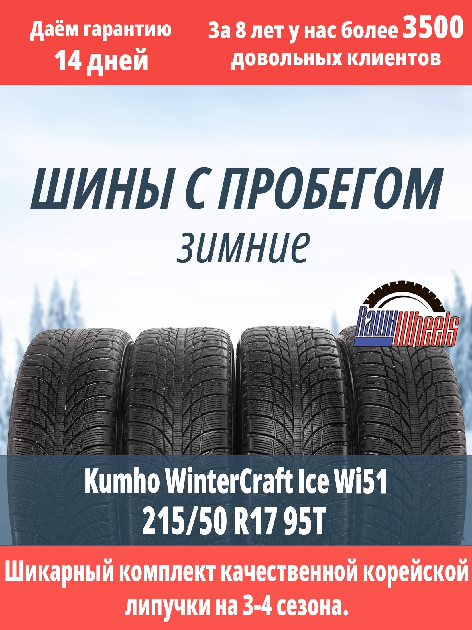Kumho WinterCraft ice Wi51 215/50 R17 95T