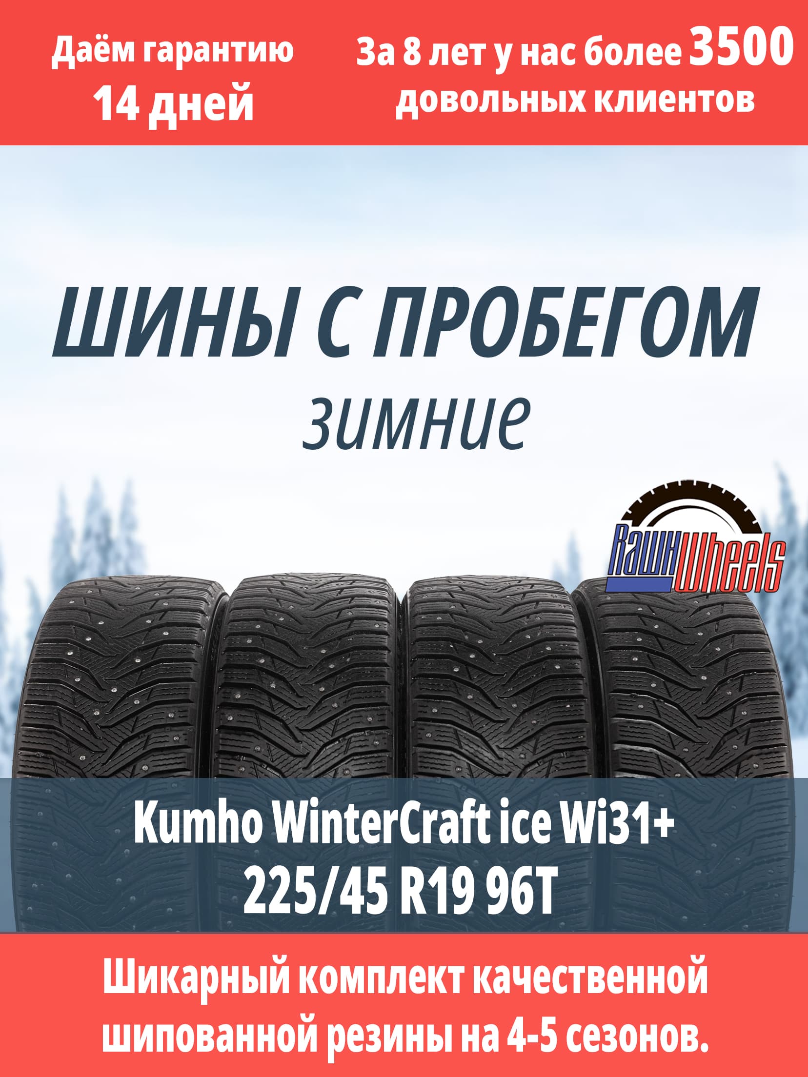 Kumho WinterCraft ice Wi31+ 225/45 R19 96T