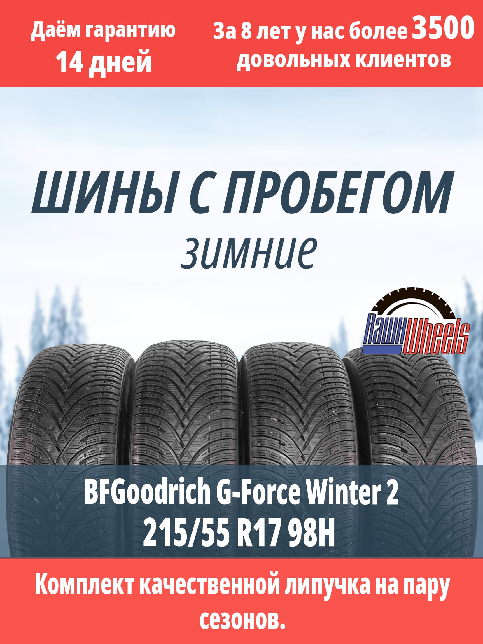 BFGoodrich G-Force Winter 2 215/55 R17 98H XL