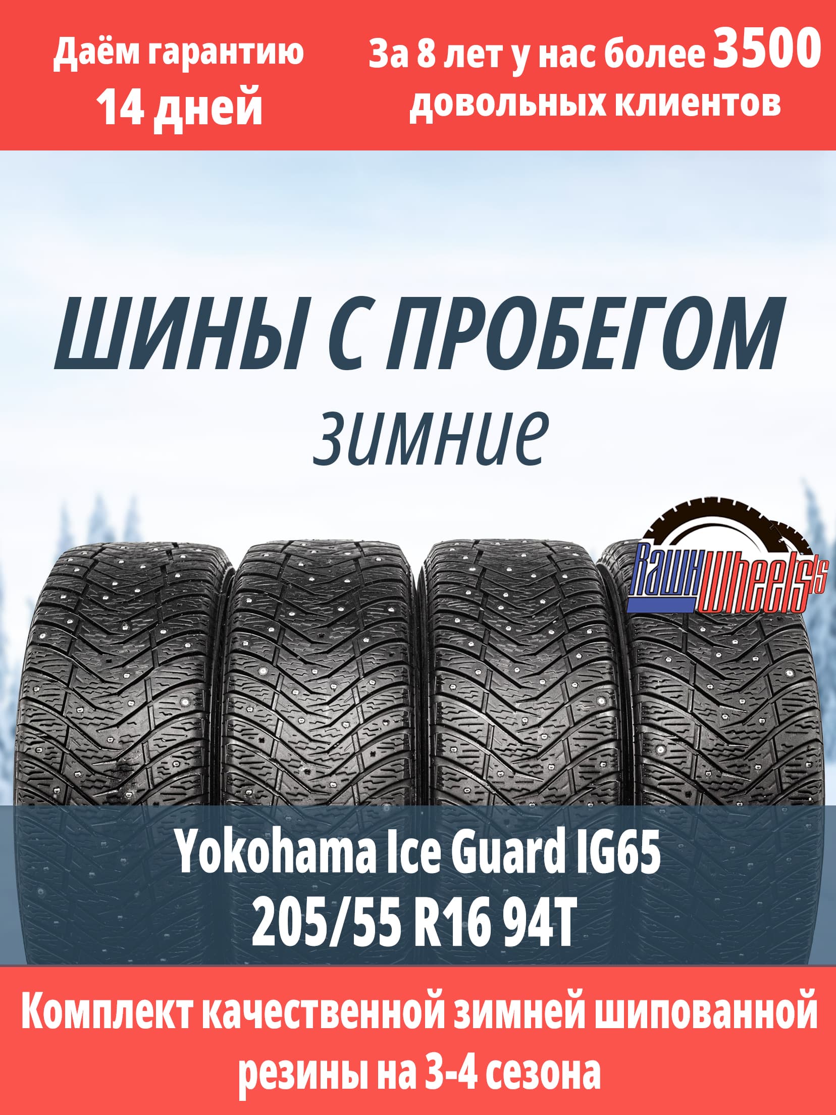 Yokohama Ice Guard IG65 205/55 R16 94T XL