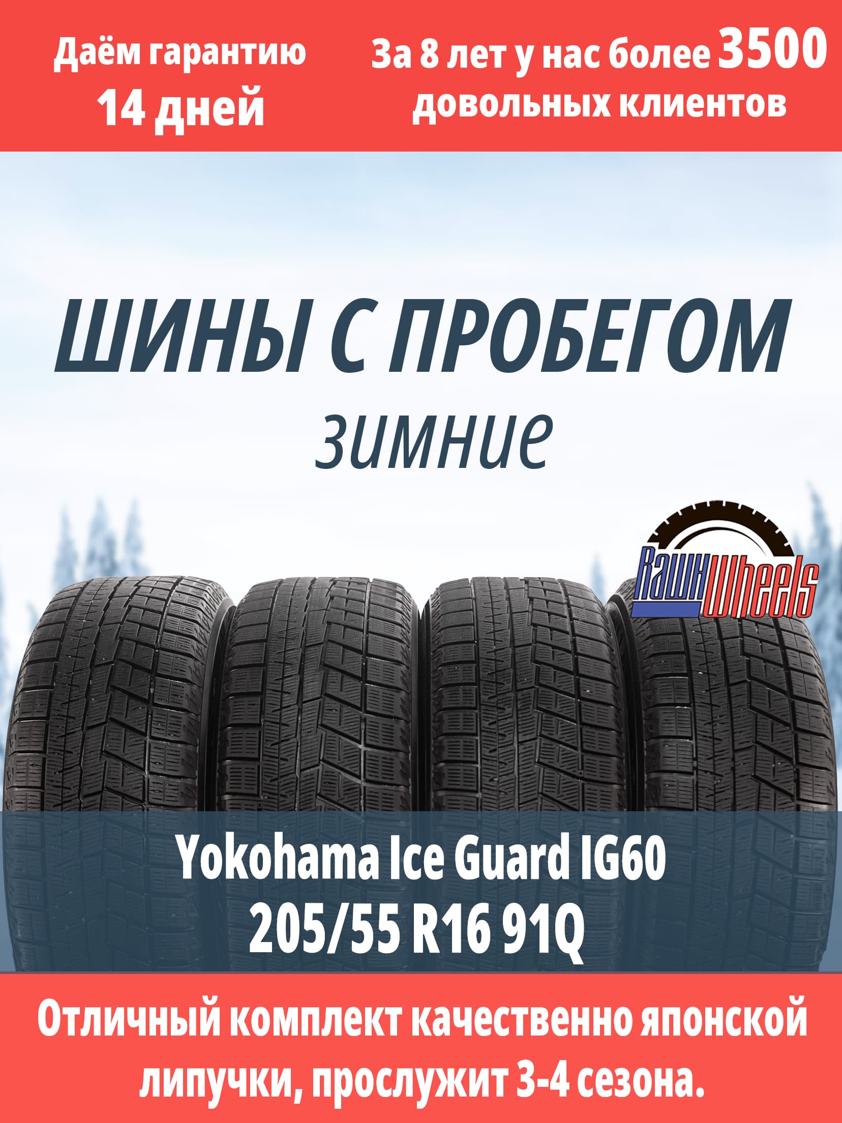 Yokohama Ice Guard IG60 205/55 R16 91Q