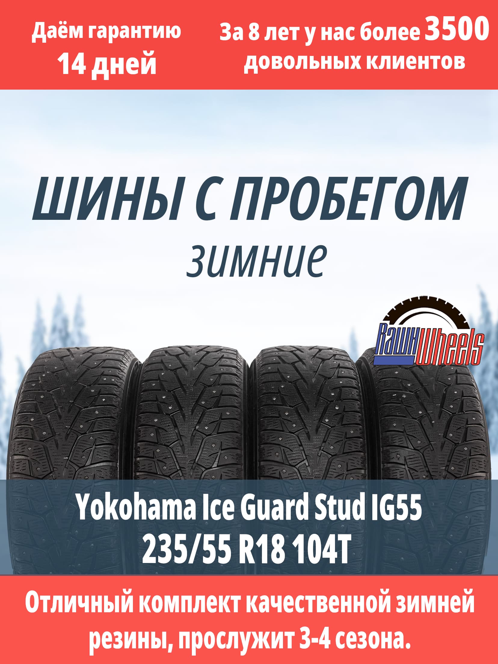 Yokohama IceGuard Stud IG55 235/55 R18 104T