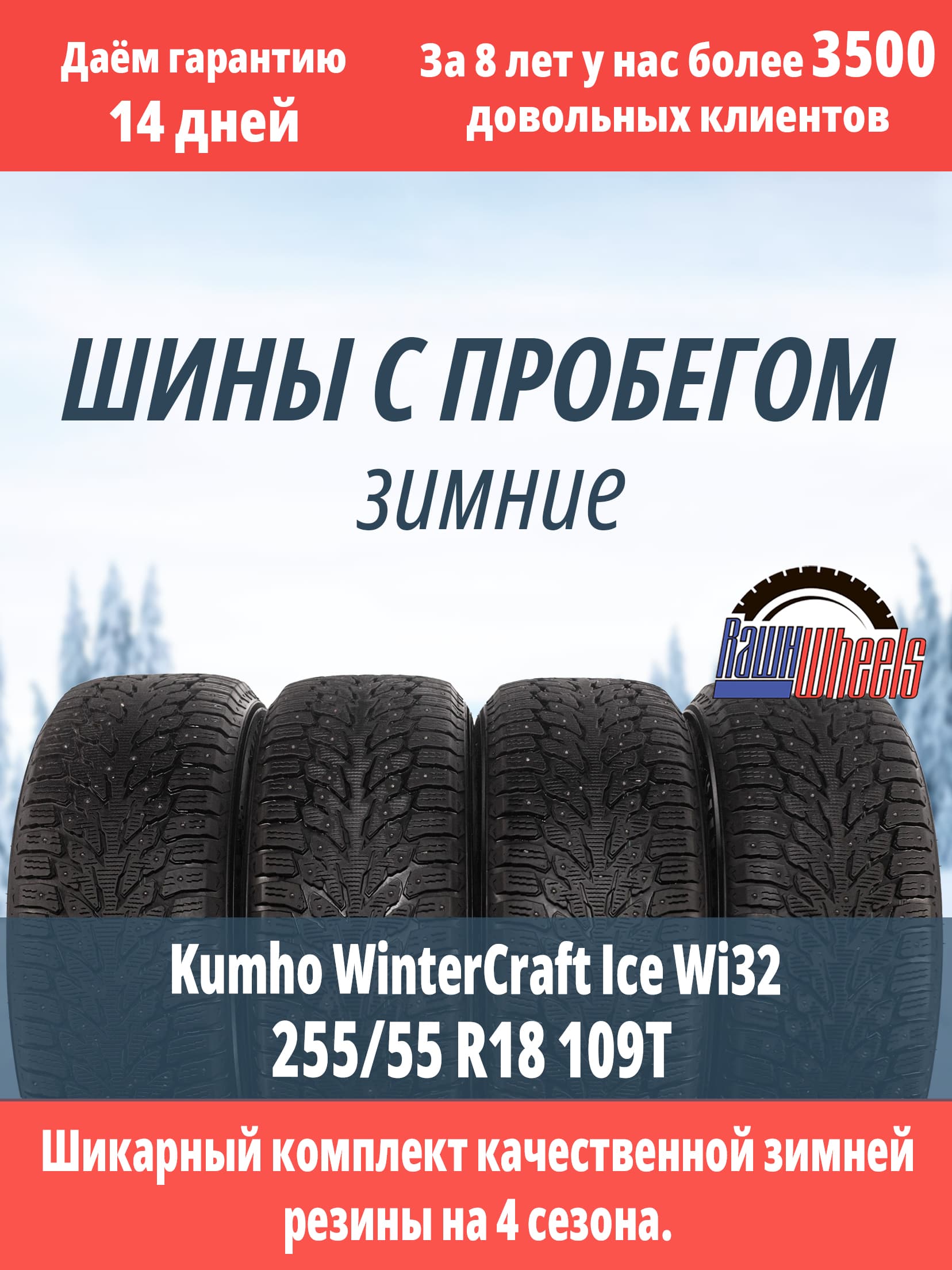 Kumho WinterCraft Wi32 Ice SUV 255/55 R18 109T
