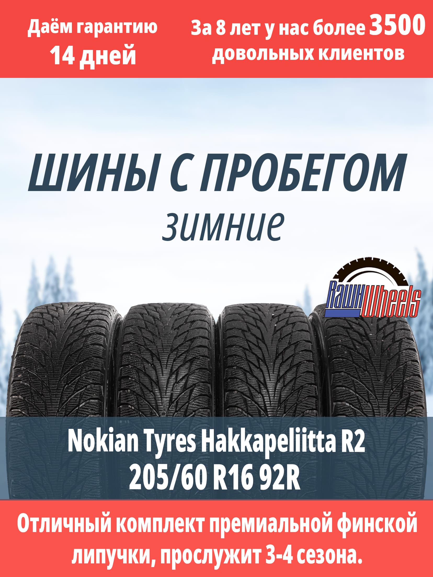 Nokian Hakkapeliitta R2 FRT 205/60 R16 92R