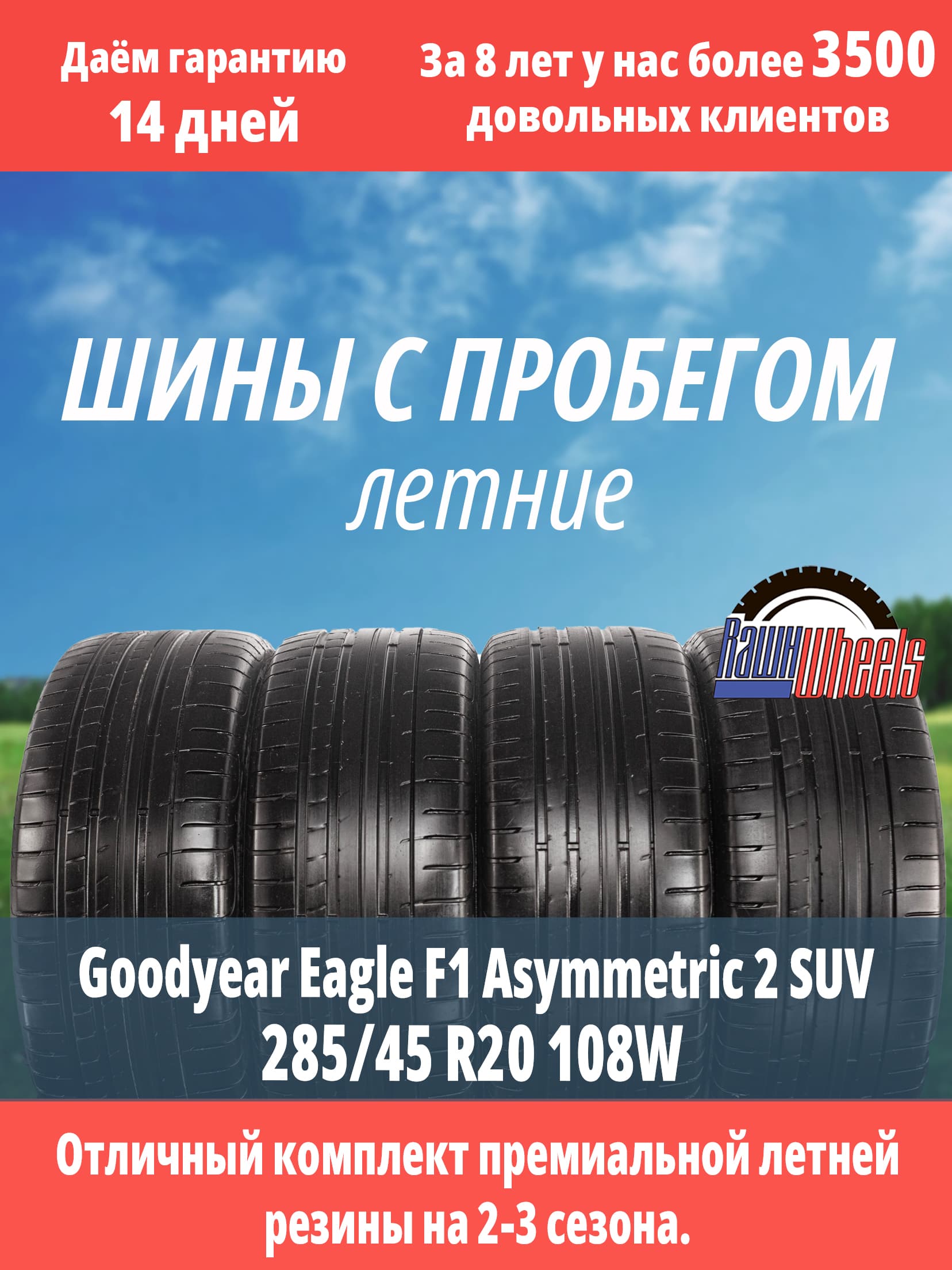 Goodyear Eagle F1 Asymmetric 2 SUV 285/45 R20 108W