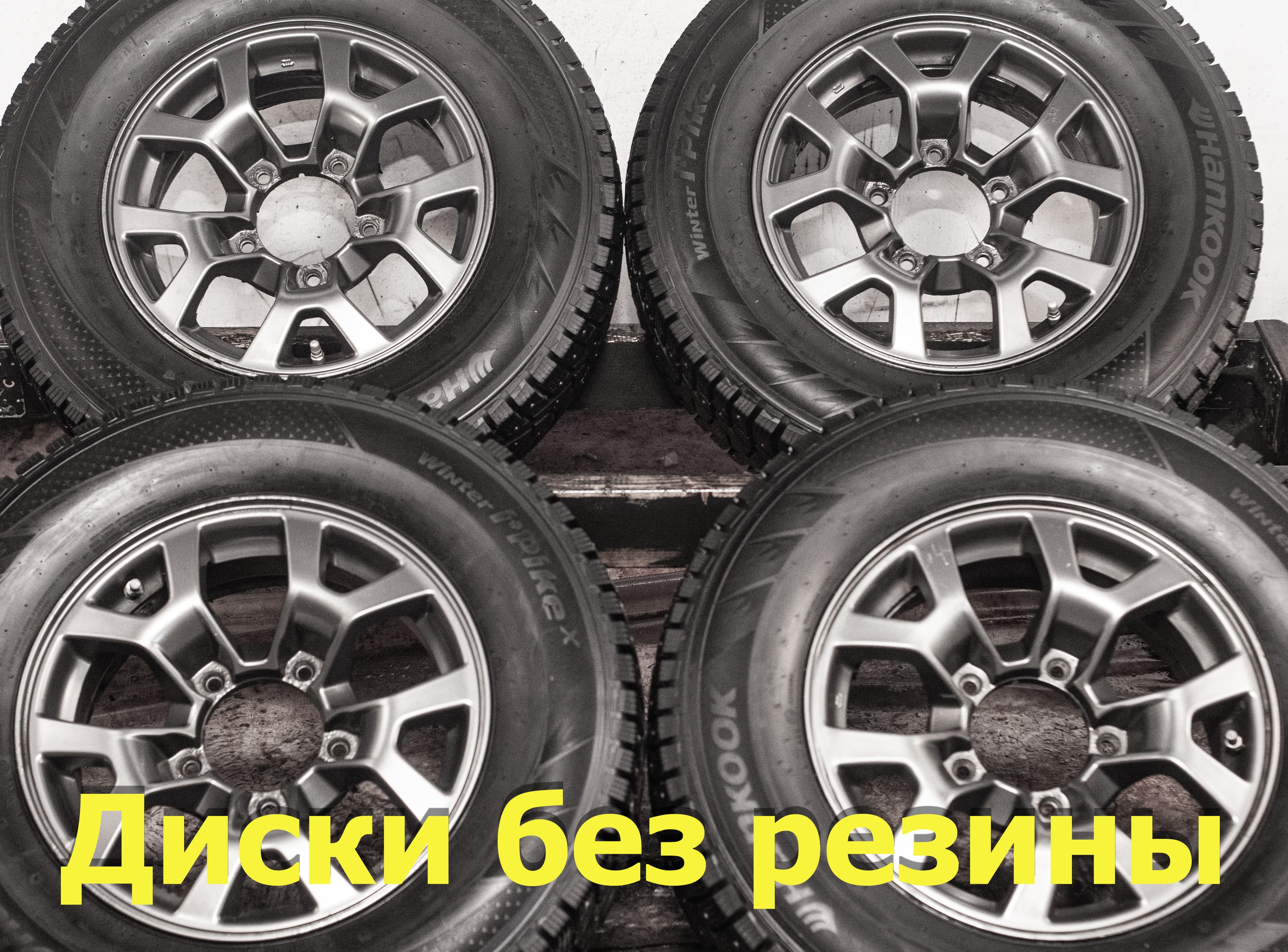 Диски литые R15 Suzuki Jimny IV (JB64) с датчиками 5.5Jx15 ET5 5x139.7 D108.1